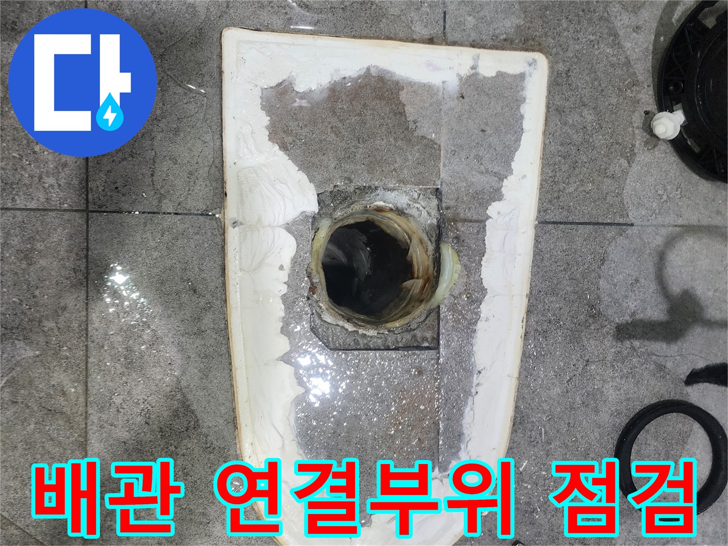 화장실-누수-탐지-후-배관-연결부위의-정확한-상태를-확인하기-위해-변기를-제거하고-꼼꼼히-살펴보는-과정