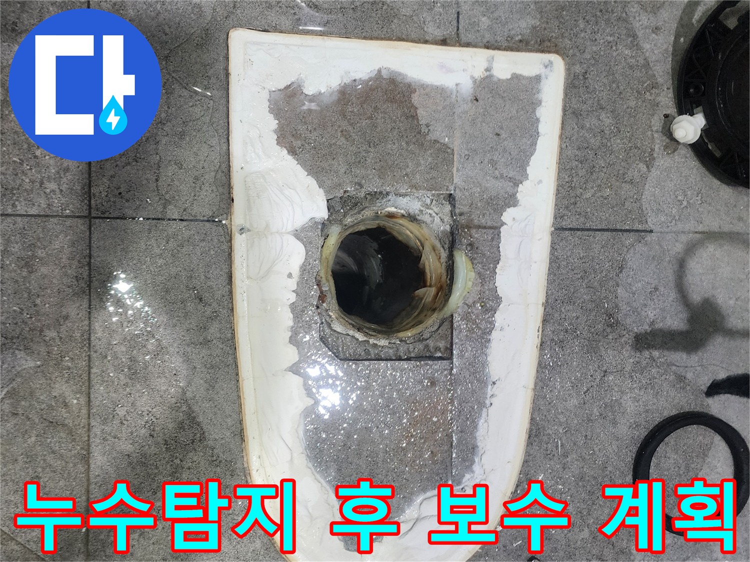 화장실-누수-탐지-후-최종-보수-계획을-수립하기-위해-변기를-제거하고-누수-현장을-확인하는-모습