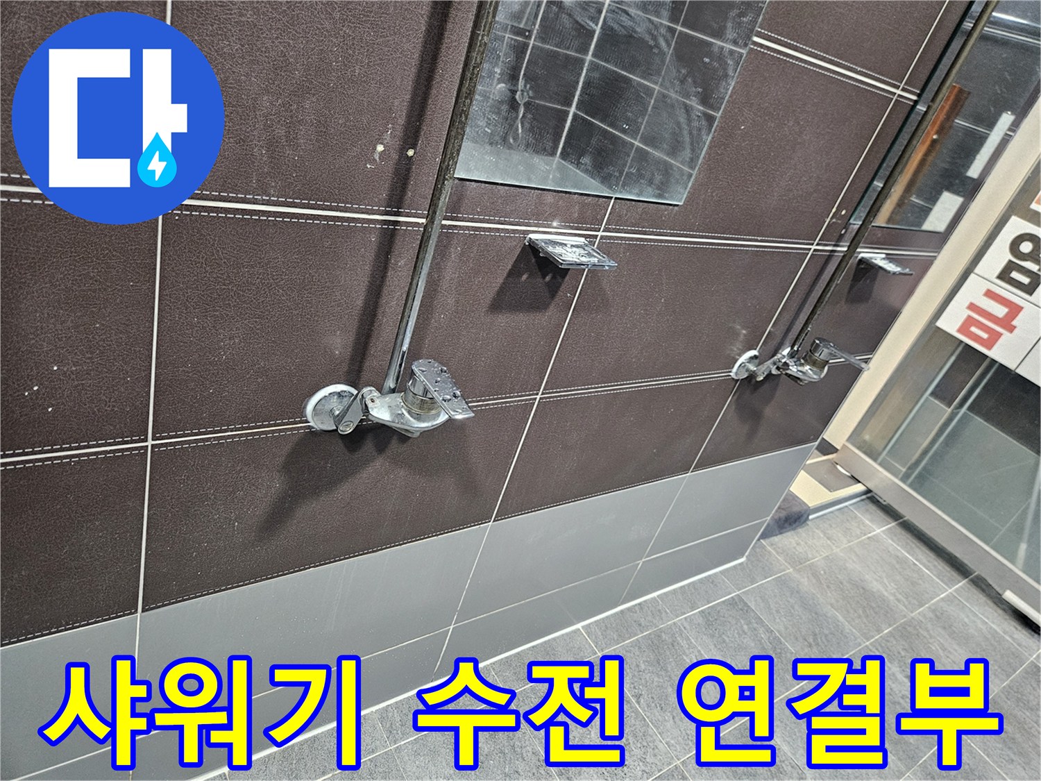 성동구-헬스장-샤워실-수전-연결-부위-상태-사진