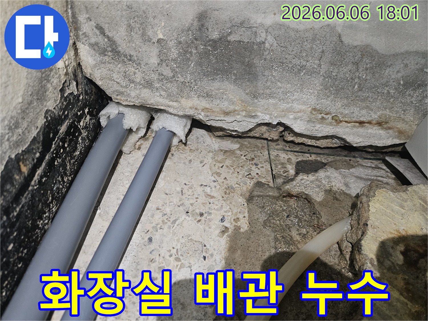 화장실-벽면과-바닥-경계의-배관에서-누수가-발생하여-주변-콘크리트가-젖어있는-상태입니다