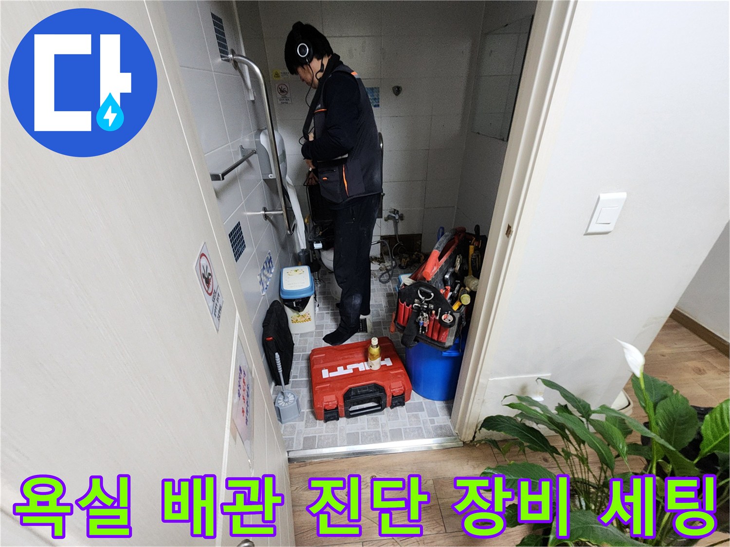 분당 정자동-누수 탐지를 위해 화장실 바닥에 배치된 공구함과 측정 도구들