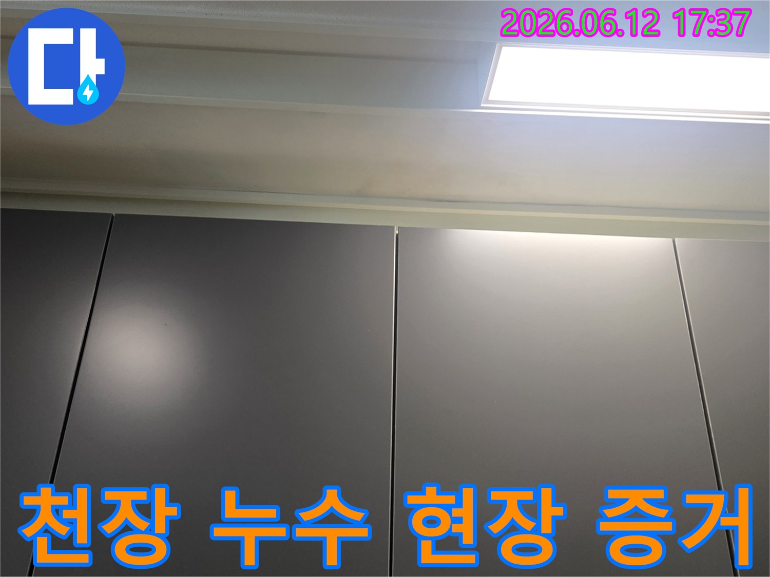 누수-현장의-천장-부분을-촬영하여-증거로-남긴-사진