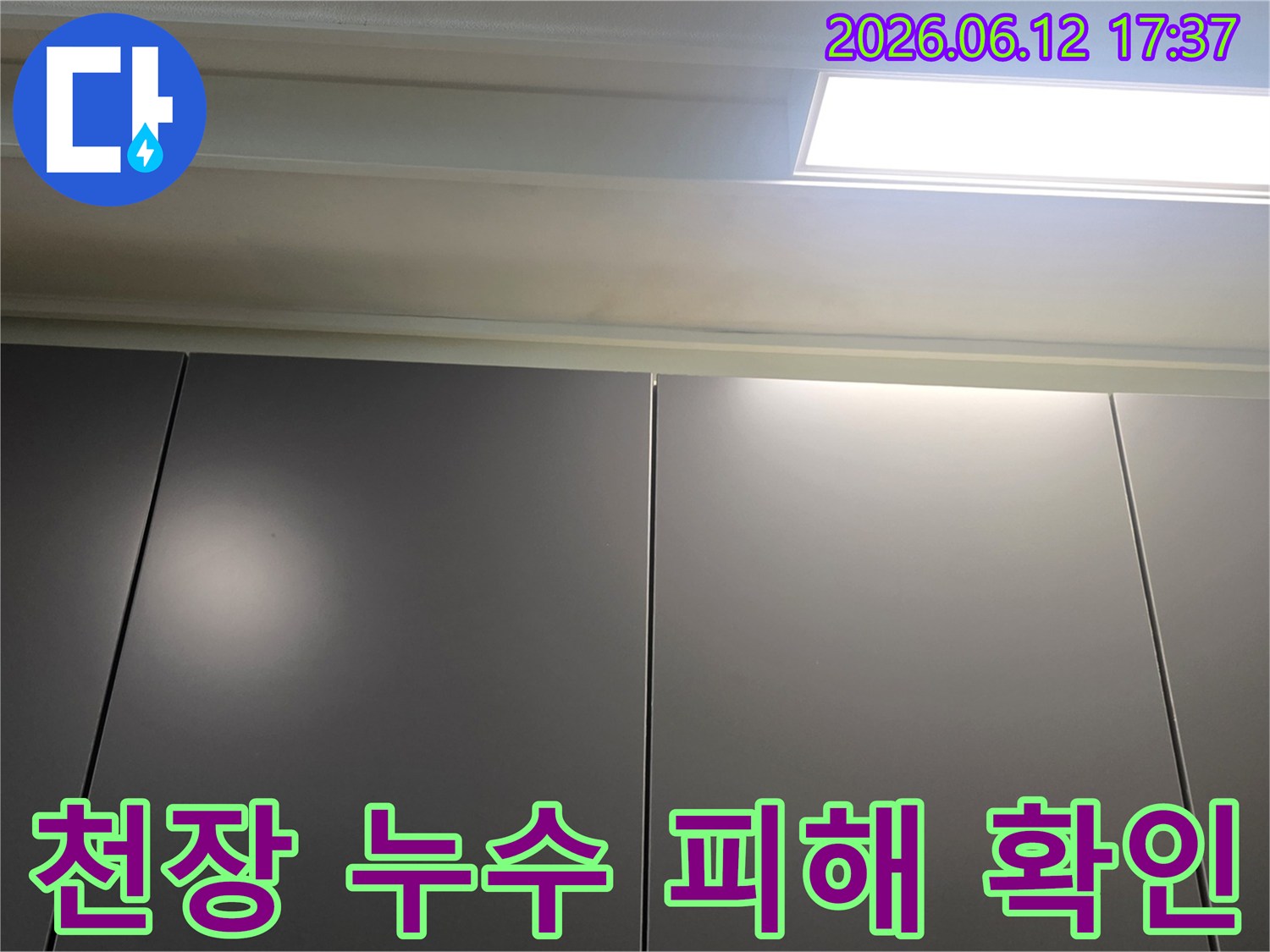 천장-누수-피해-상황을-고객님께-보여드리기-위해-촬영한-사진
