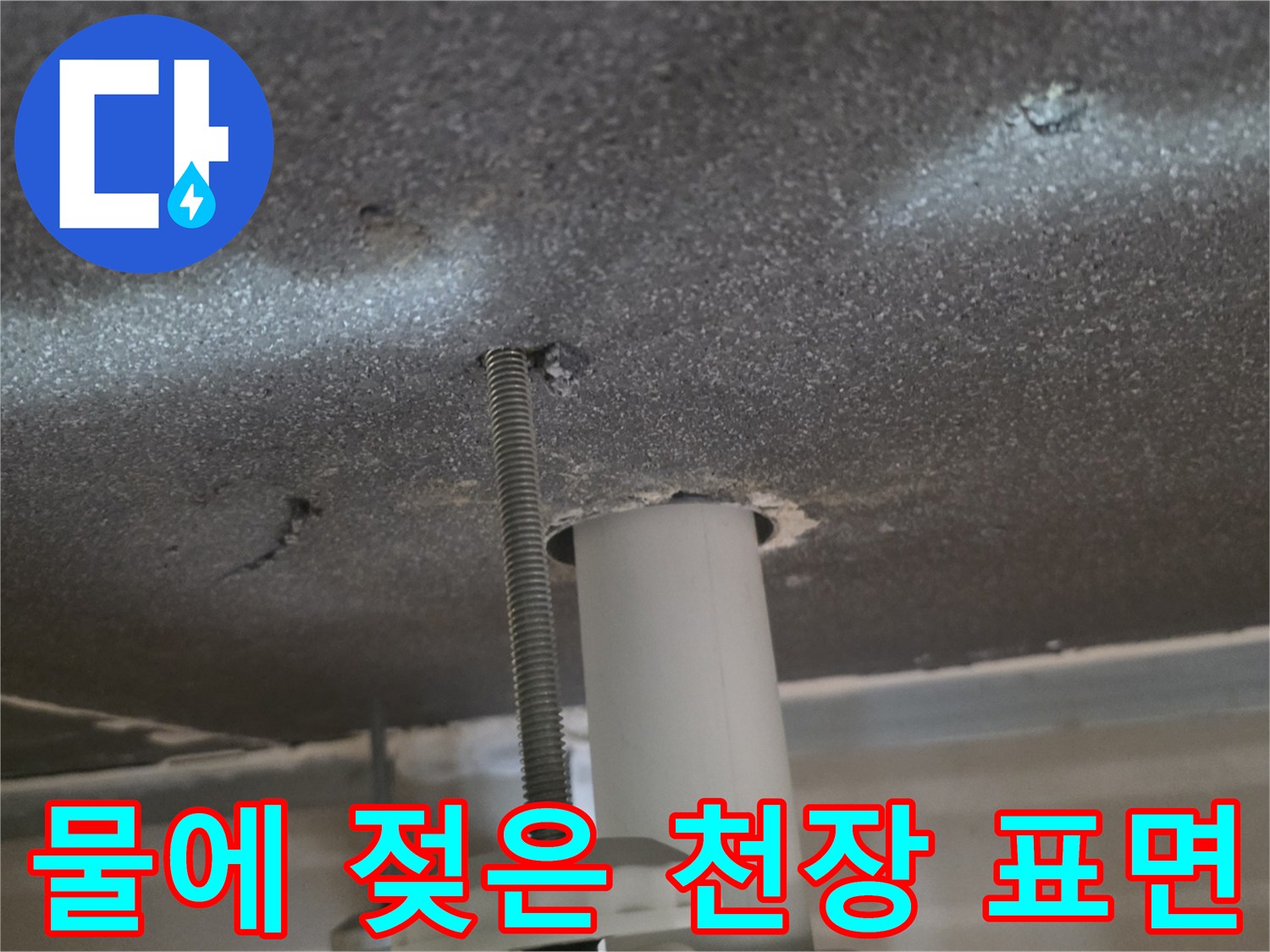 천장-마감재-표면에-발생한-습기-및-얼룩-상태