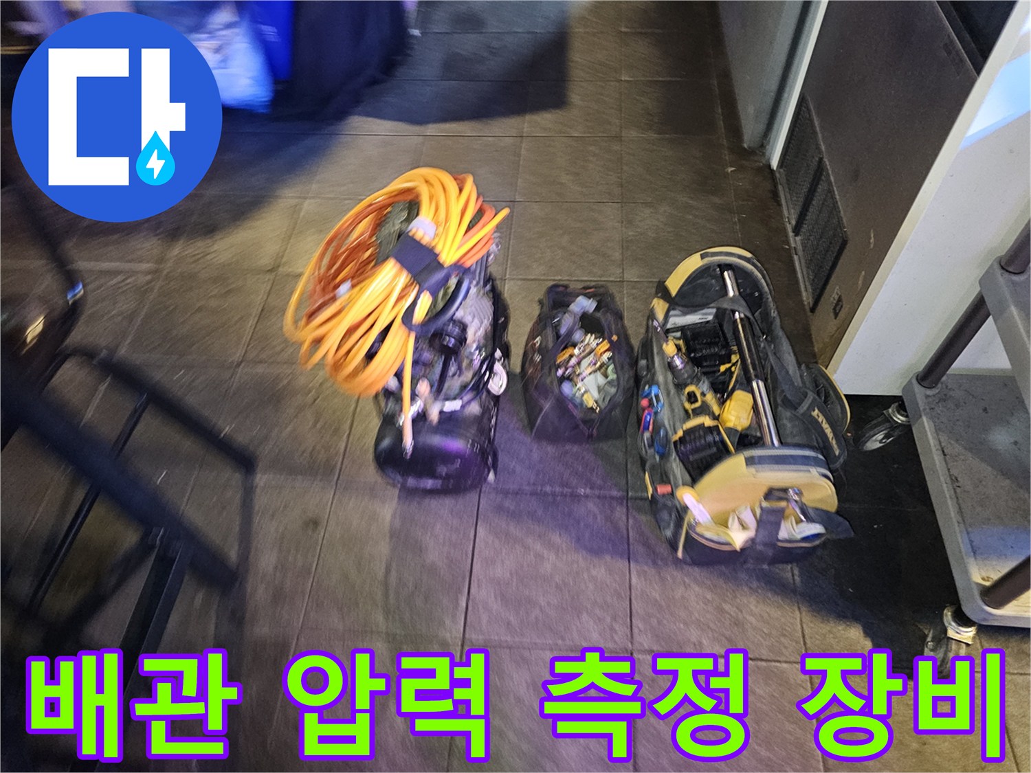 누수 지점을 찾기 위해-현장에 준비된 공압 테스트용 도구들