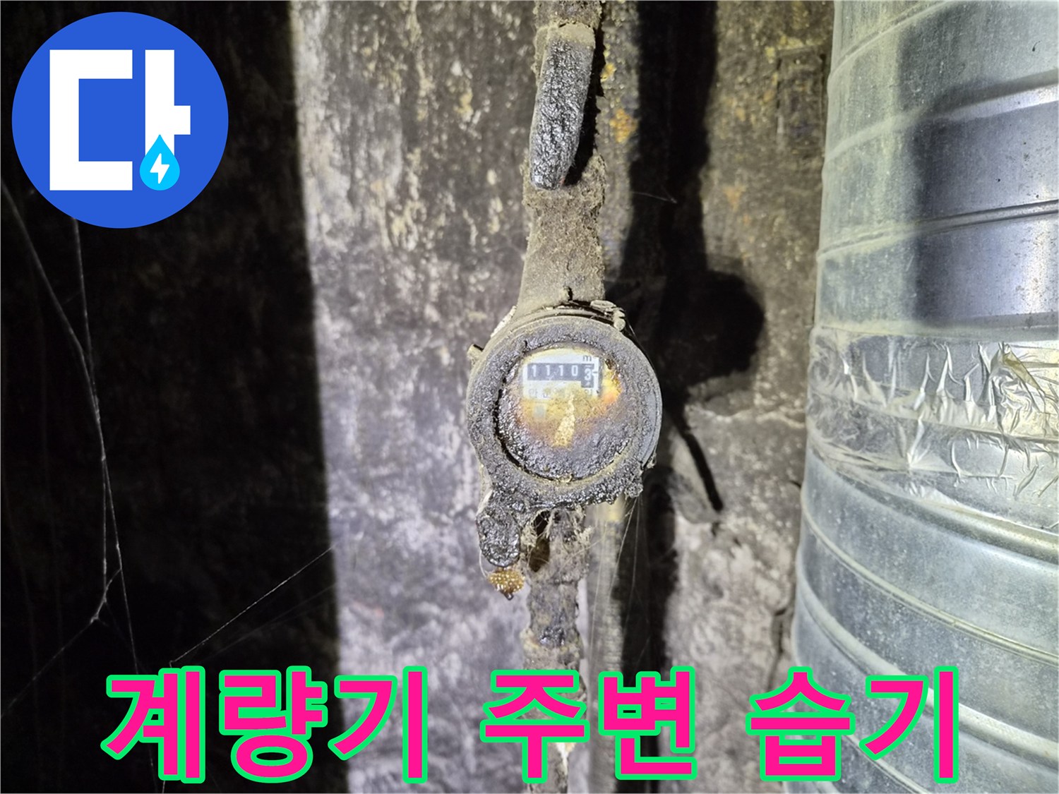 물기가 묻어 있는 수도 계량기 및 배관 연결부