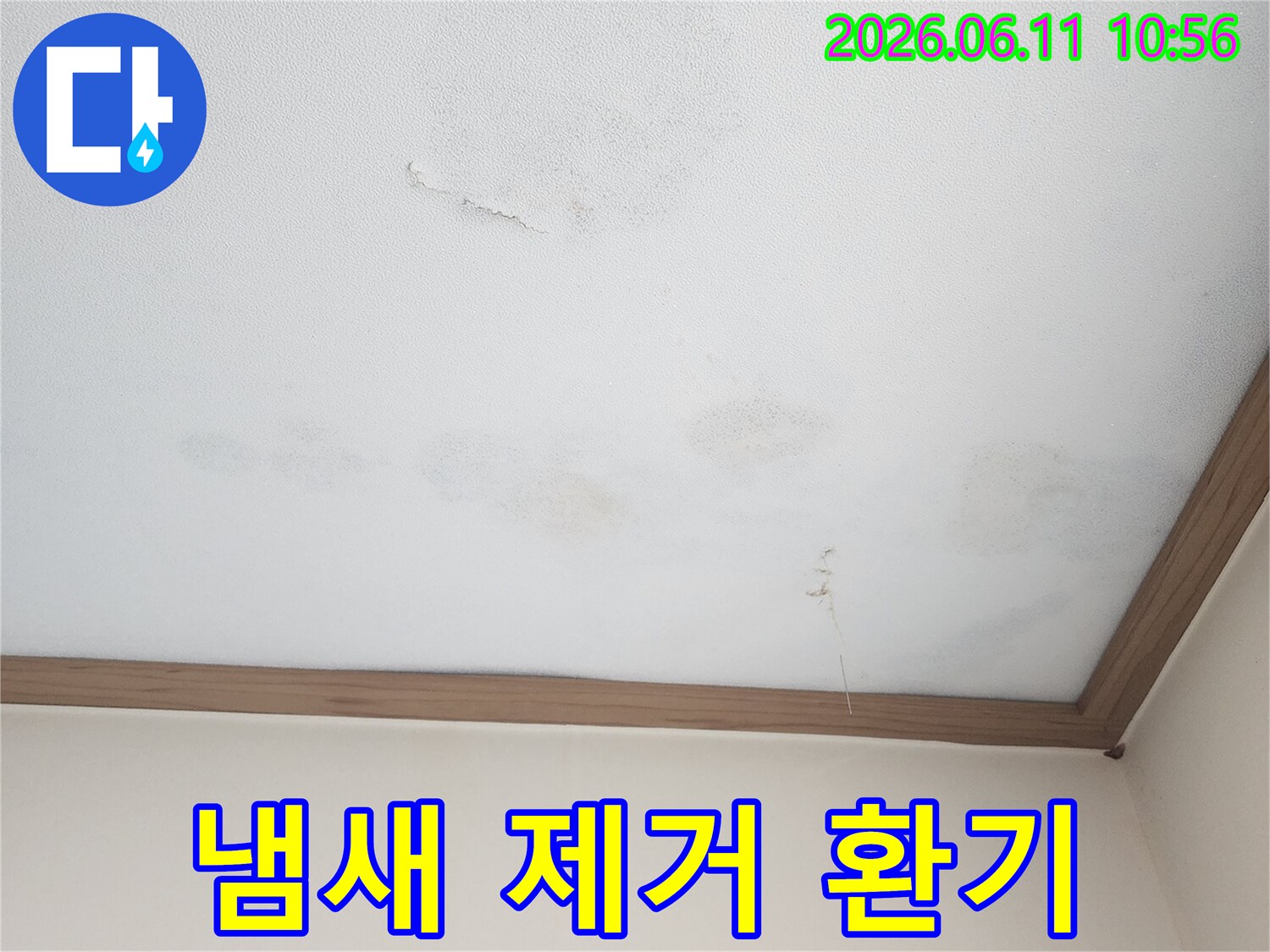누수로 인해 발생한 곰팡이 냄새를-완전히 제거하고-쾌적한 환기를 진행하는 벽면입니다