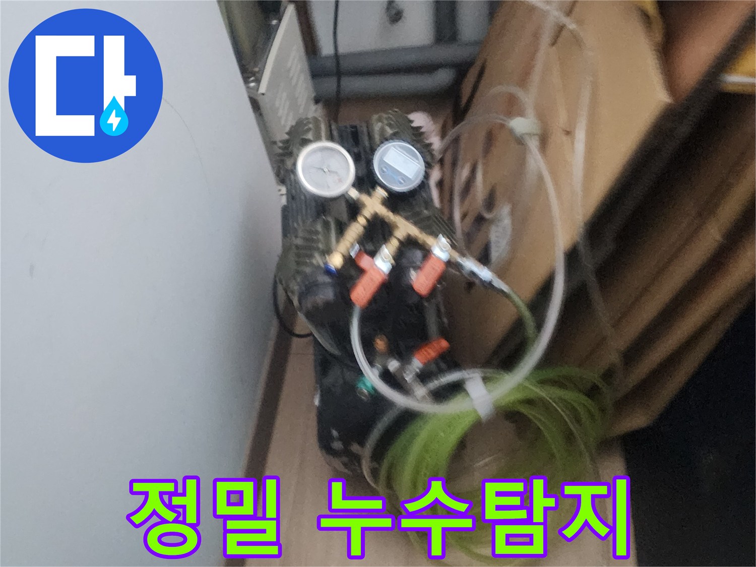 숨겨진 누수를 찾기 위한-정밀 압력 검사 장비의-설치 모습입니다.