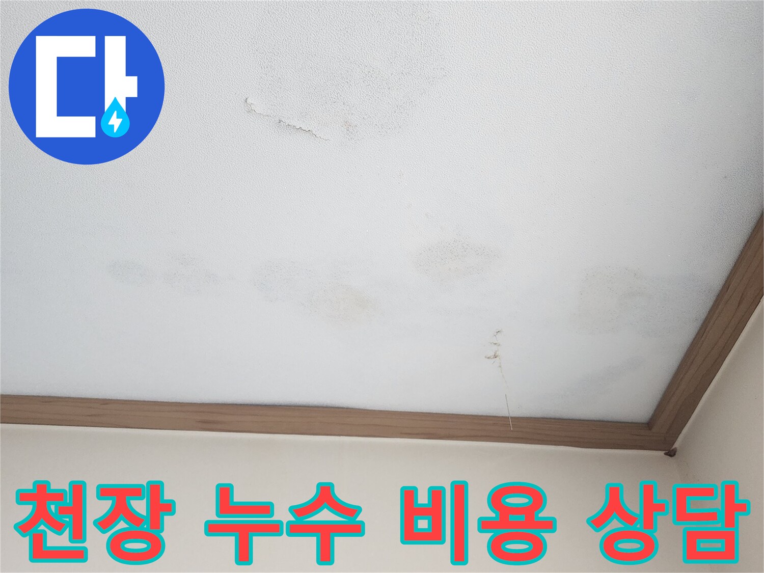 아랫집 천장에 발생한 누수 피해 현장-벽지 손상과 물자국으로-정확한 누수 원인 파악 후 합리적인 견적 상담이 필요합니다.