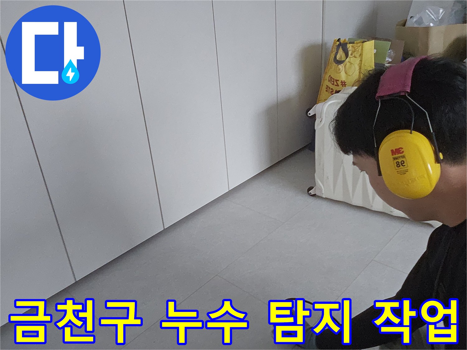 금천구-아파트-배관-결함을-찾기-위해-탐지기를-사용하는-엔지니어