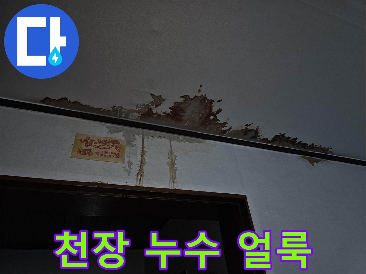 금천구 아파트-천장 부위의 짙은 물자국과 얼룩 상태