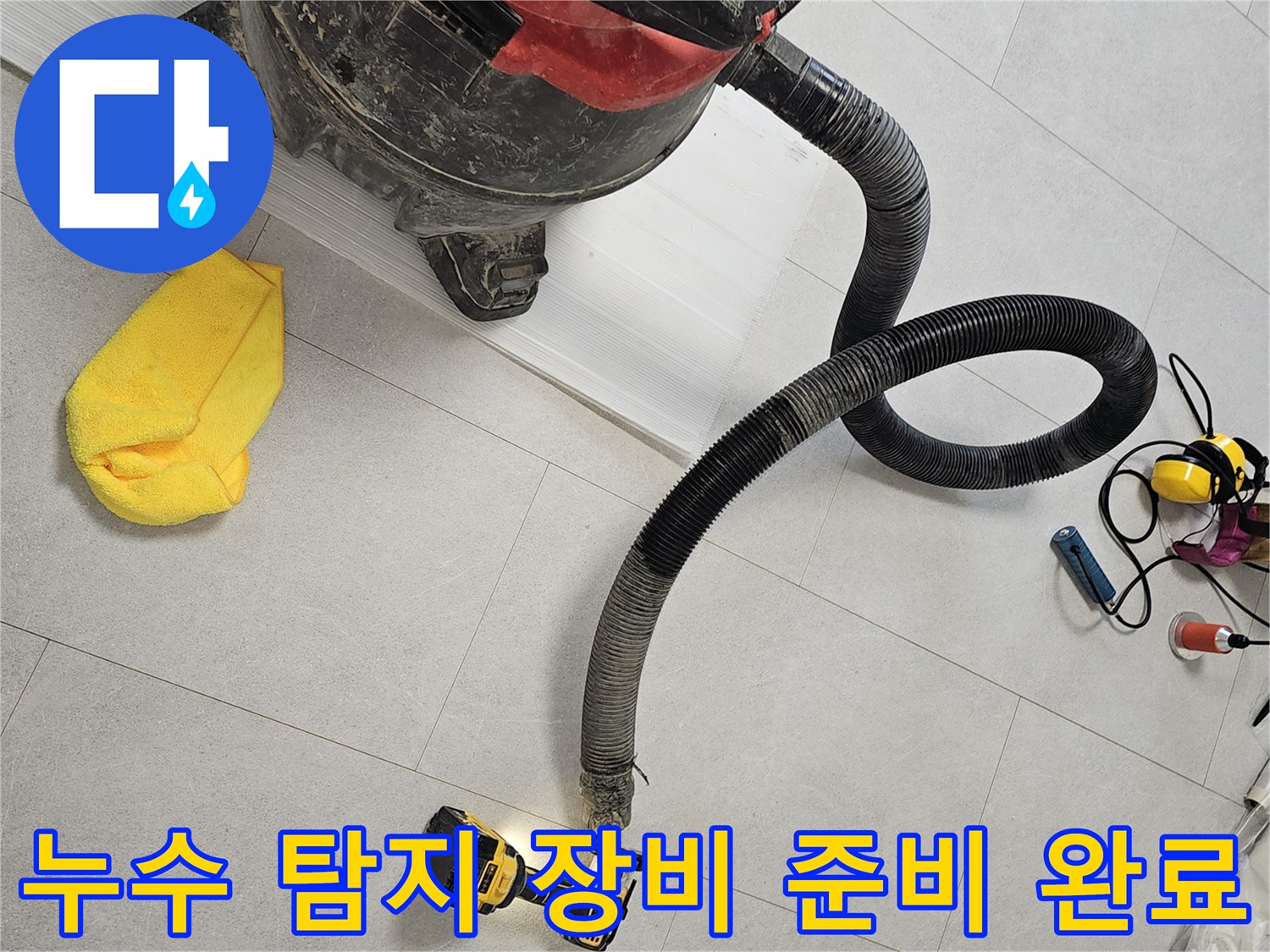금천구 현장-가스식 배관 탐지와 분진 제거를 위한 장비 구성