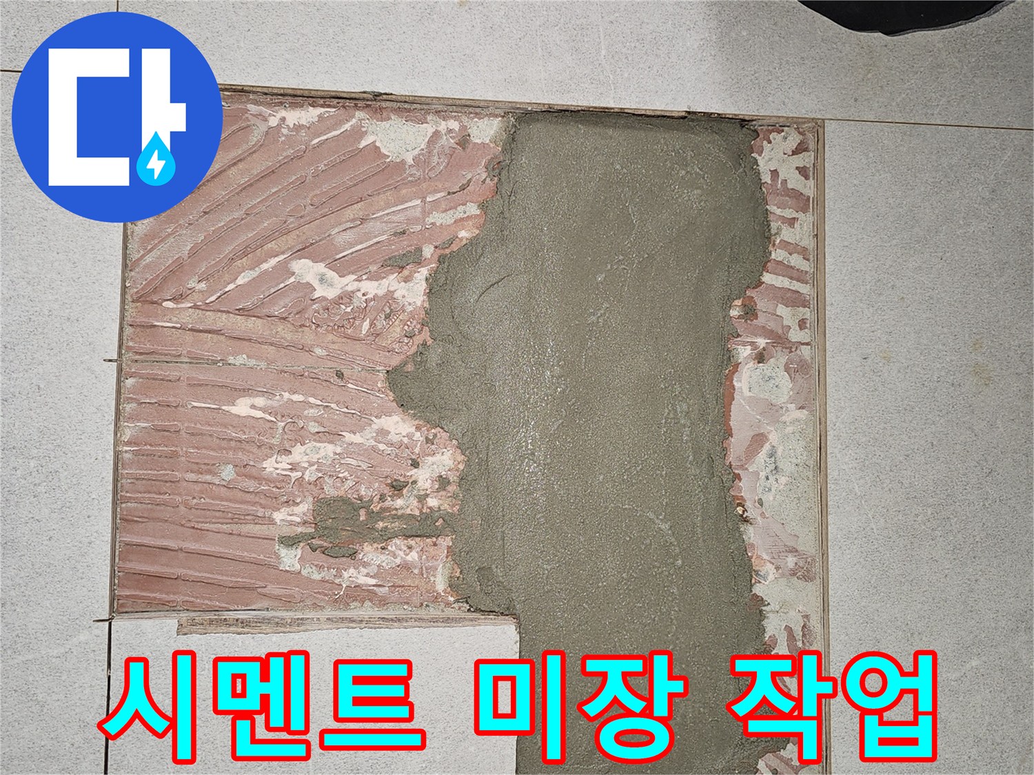 금천구 현장 사진-타일 제거 후 시멘트 채움 작업