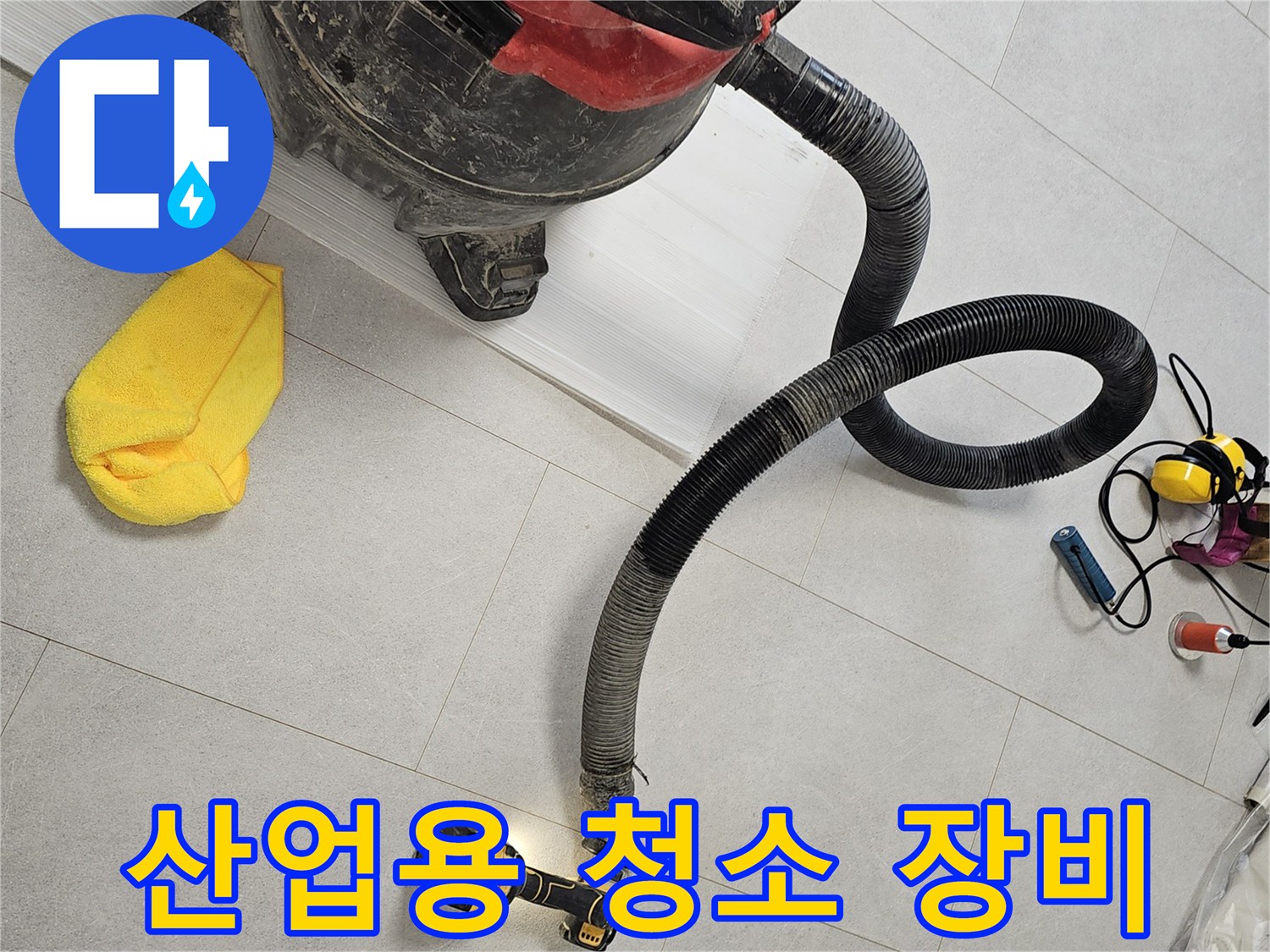 누수 탐지를 위해 현장에 배치된 산업용 청소기와 호스