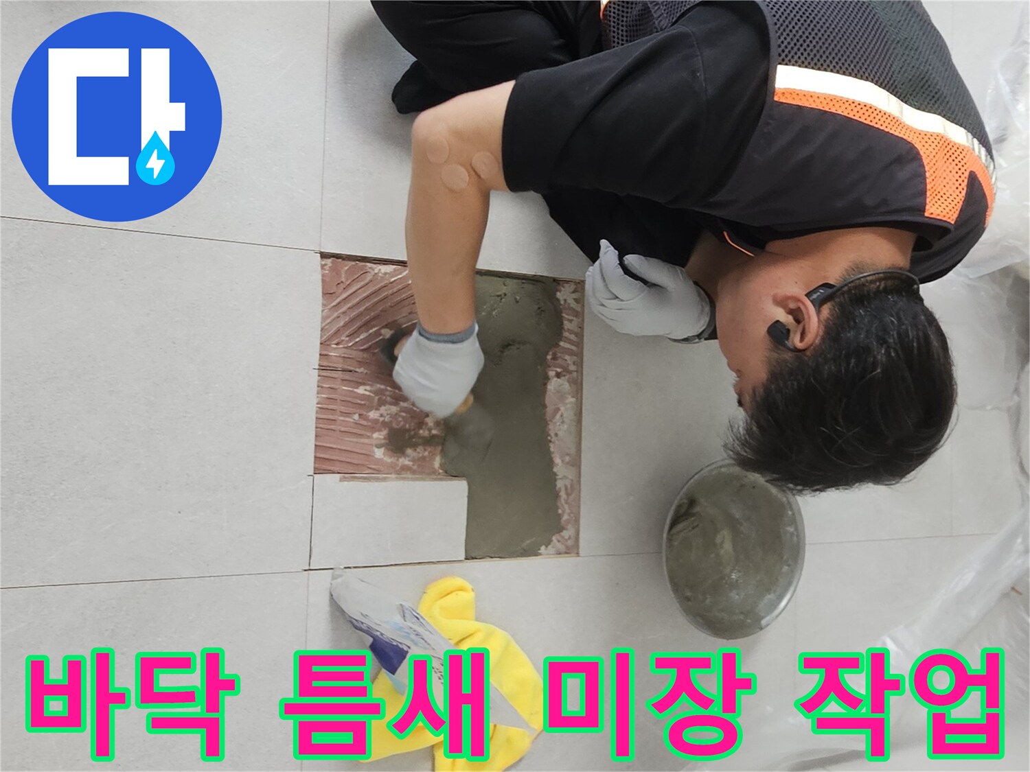 배관 보수 현장-타일 주변에 시멘트를 채우는 공사 과정