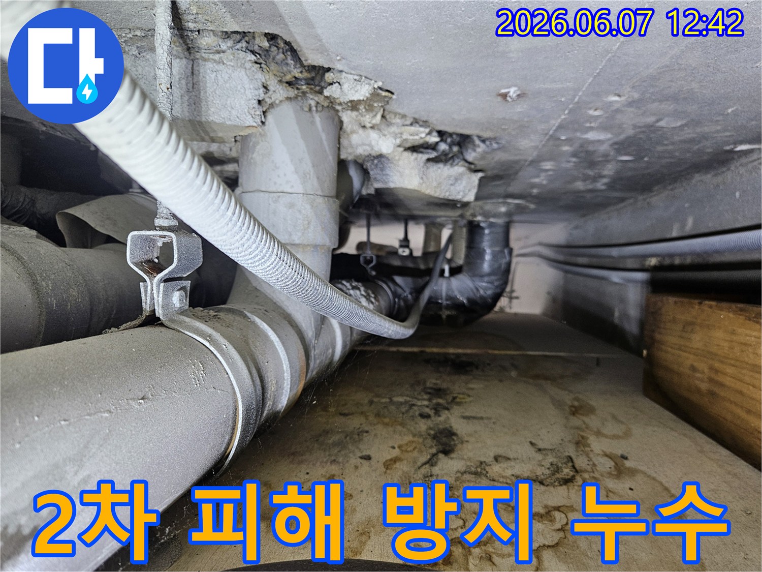 배관에서 물이 새어 나와-바닥에 물자국과-습기가 가득한-누수 현장의 모습입니다.