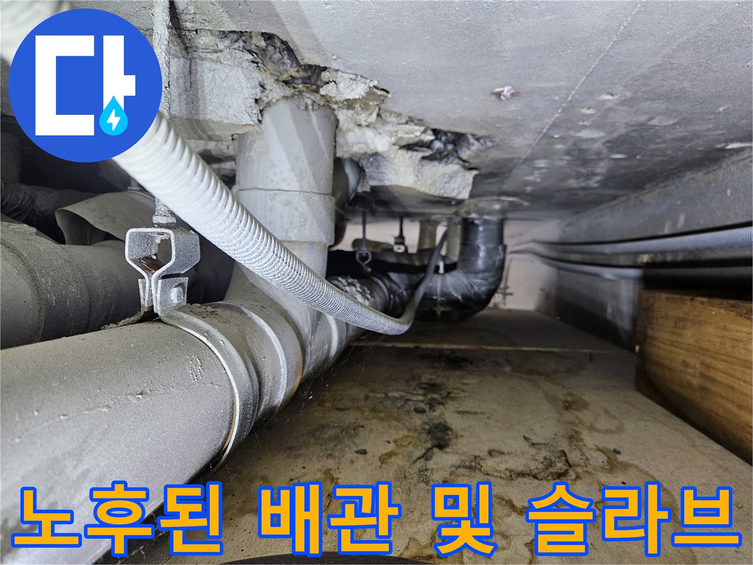 오염된 하수 배관과 균열이 생긴 콘크리트 구조물-누수 진단 현장