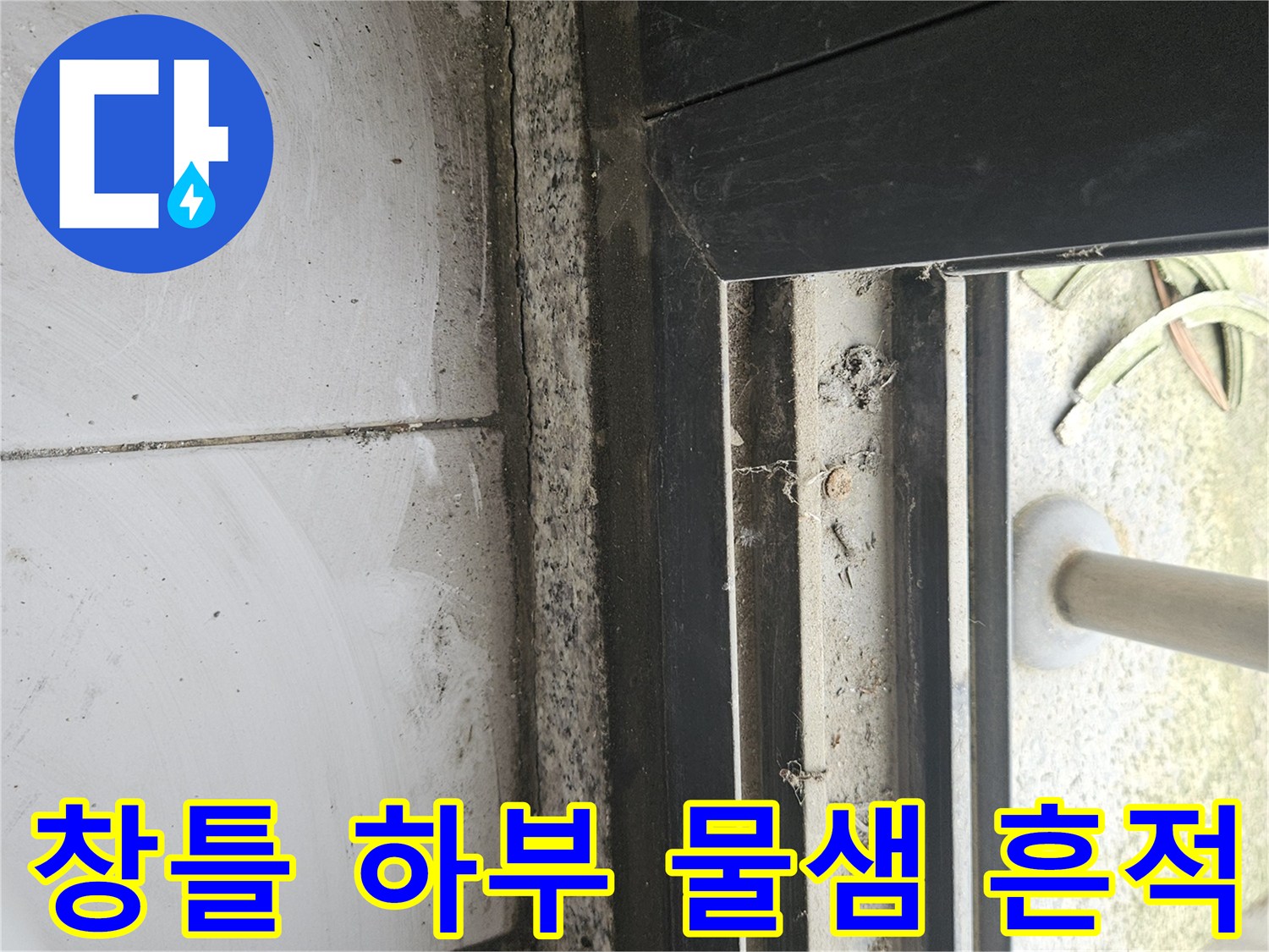 일산동구 테라스-창틀 하부의 습기와 오염 상태를 보여주는 사진입니다.