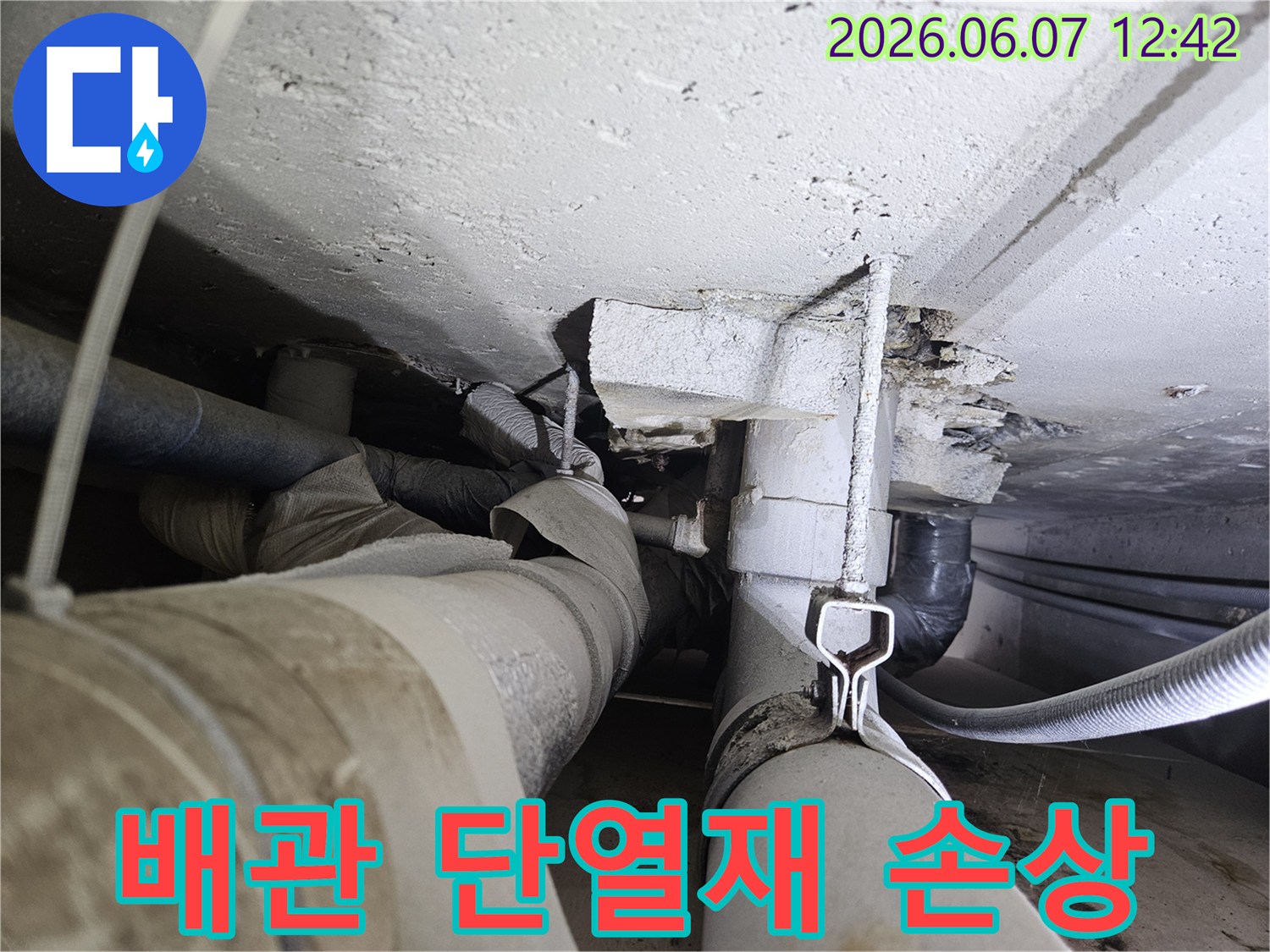 천장 배관의 단열재가 물에 젖어 손상되고-콘크리트가 부식된 모습입니다