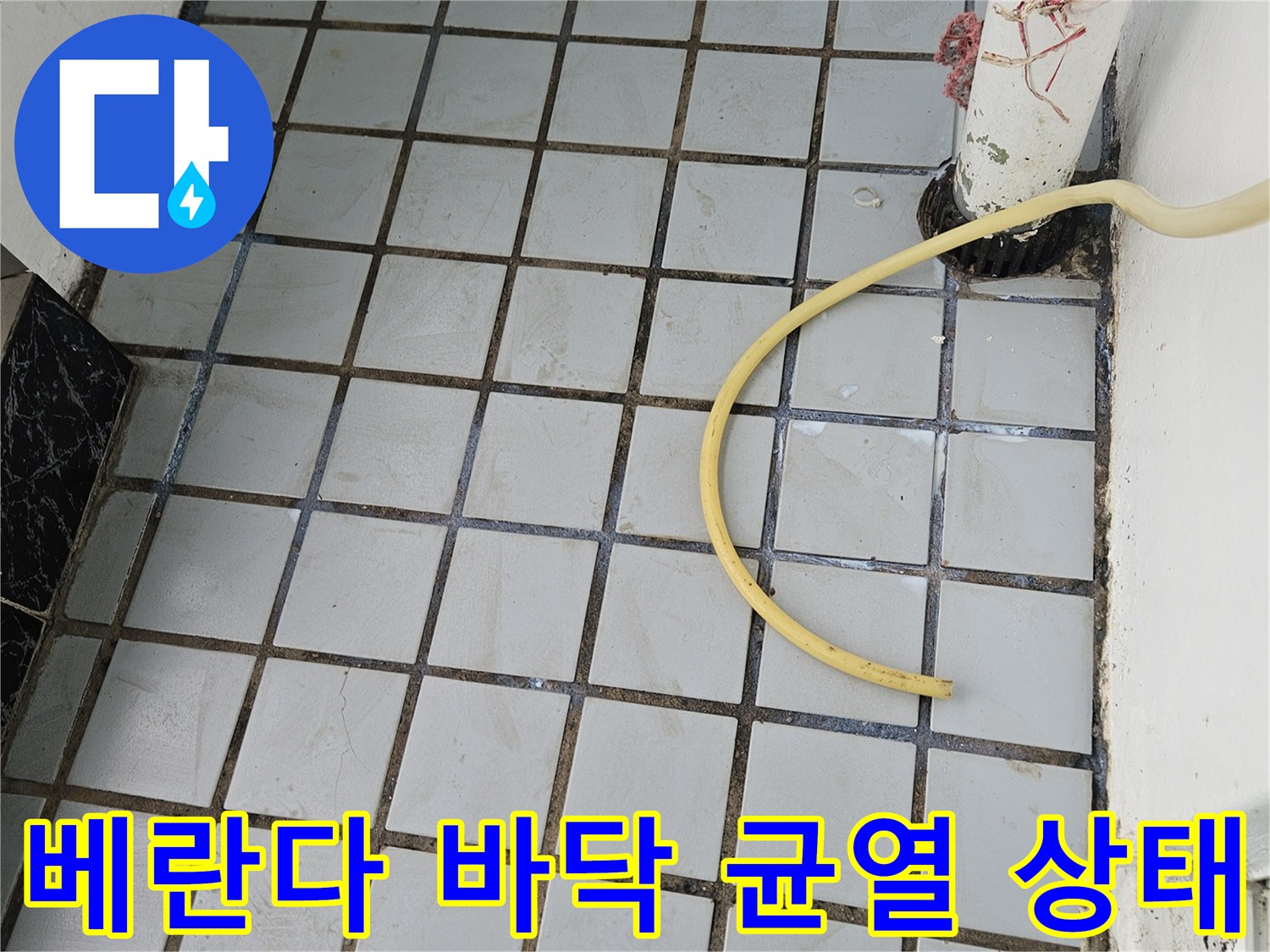 누수가 우려되는-노후된 타일 줄눈과 배관 연결 부위
