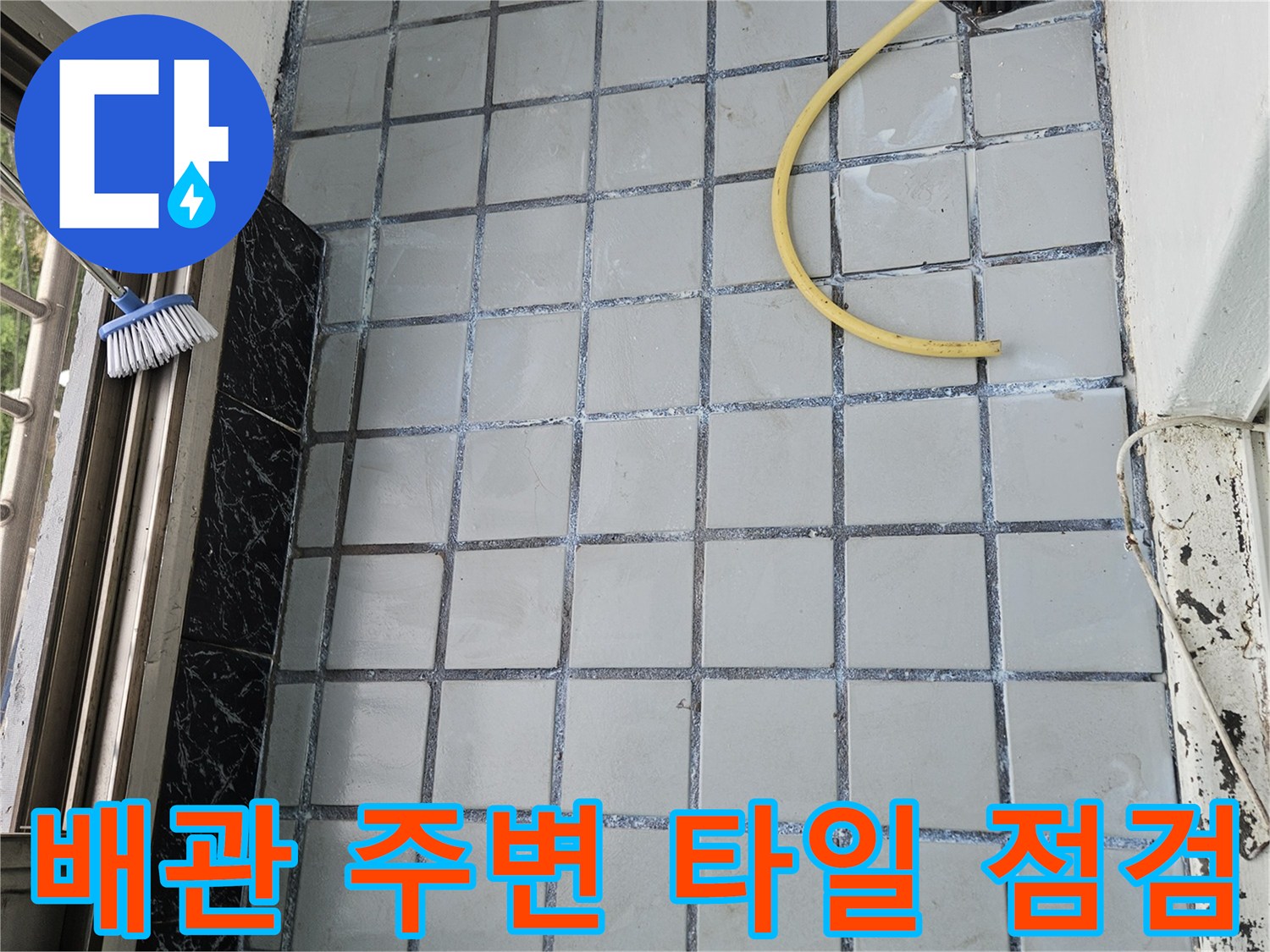 베란다-배관-연결부-주변-타일-틈새-점검-사진