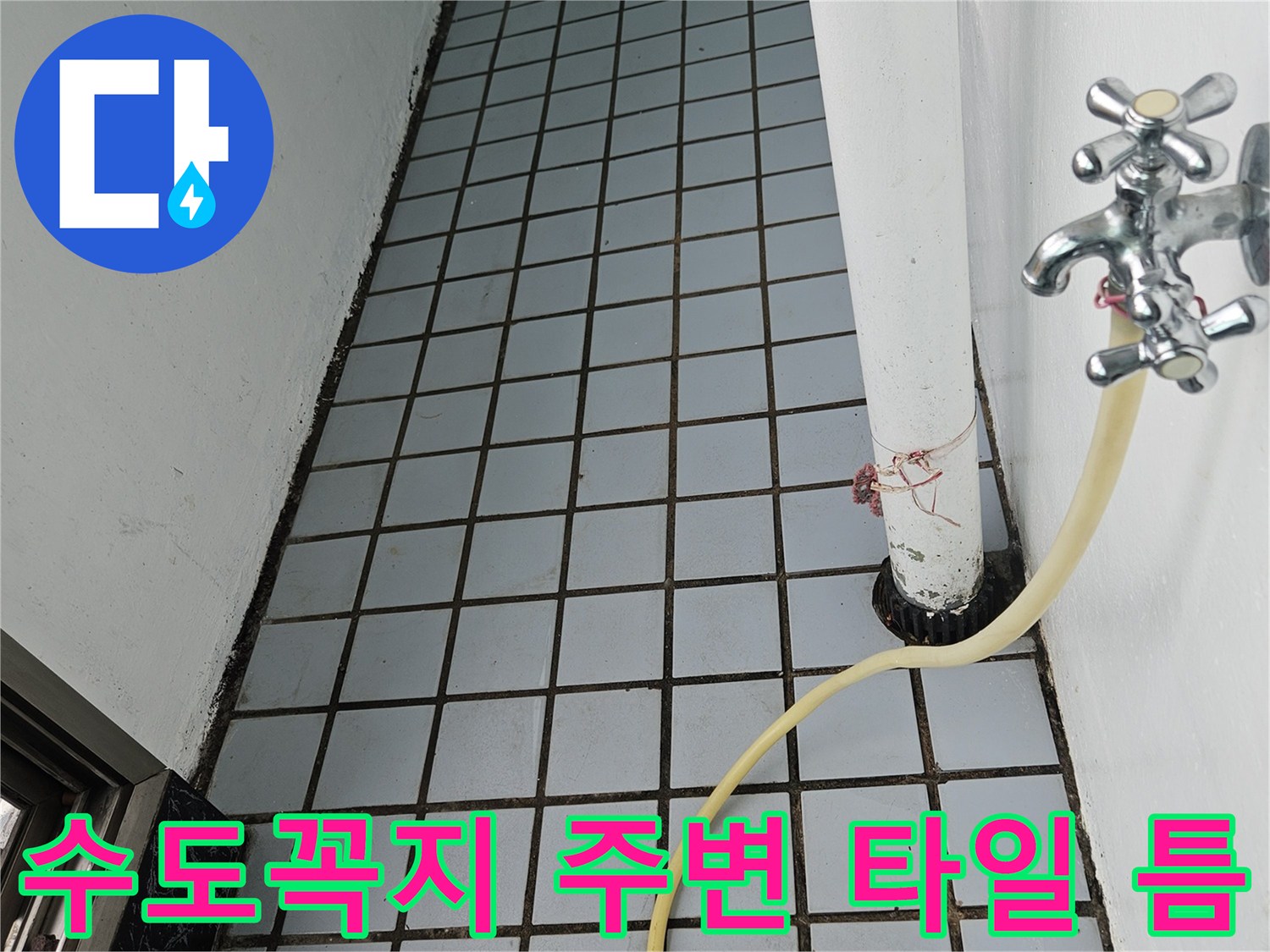 베란다 수전-주변의 갈라진 타일 줄눈 부위