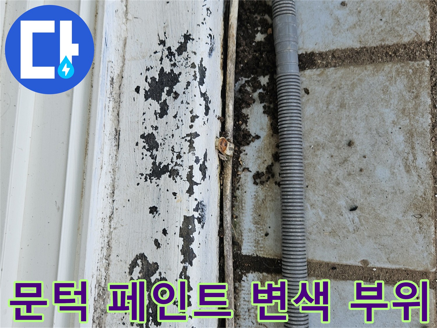 의정부 현장 기록-문틀 하단부에 나타난 심한 누수 흔적과 오염