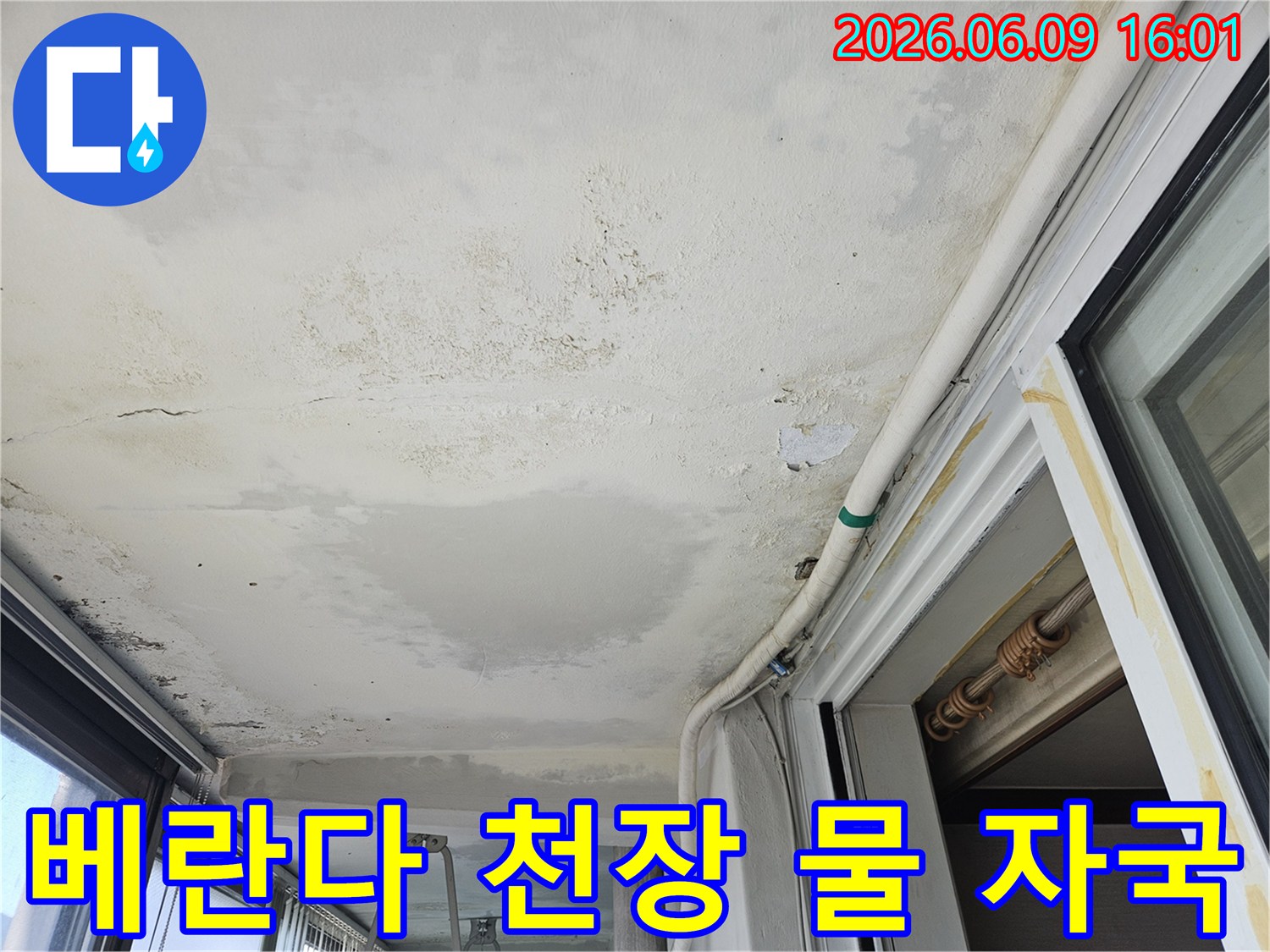 의정부-호원동-한신아파트 베란다 천장에 발생한 누수로 인한 물 자국과 곰팡이입니다-미관상 좋지 않고 건강에도 해로워 보수 작업이 필요합니다
