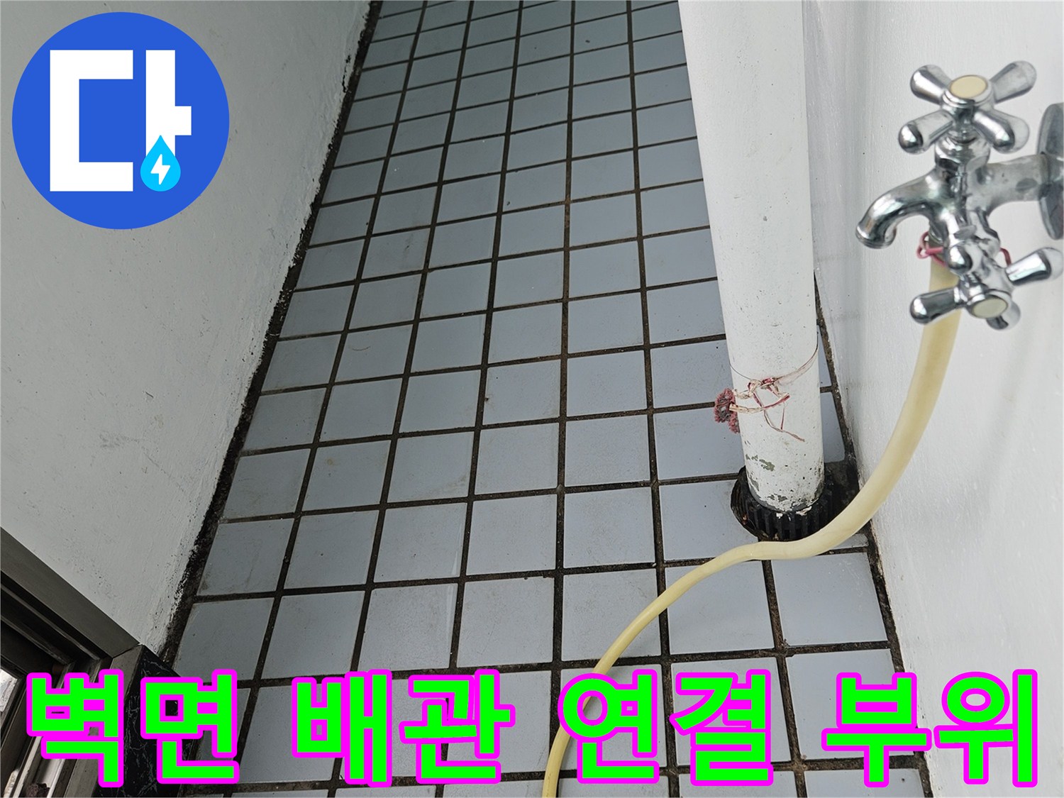 의정부 호원동 현장-배관 접합부와 타일 균열 상태 확인