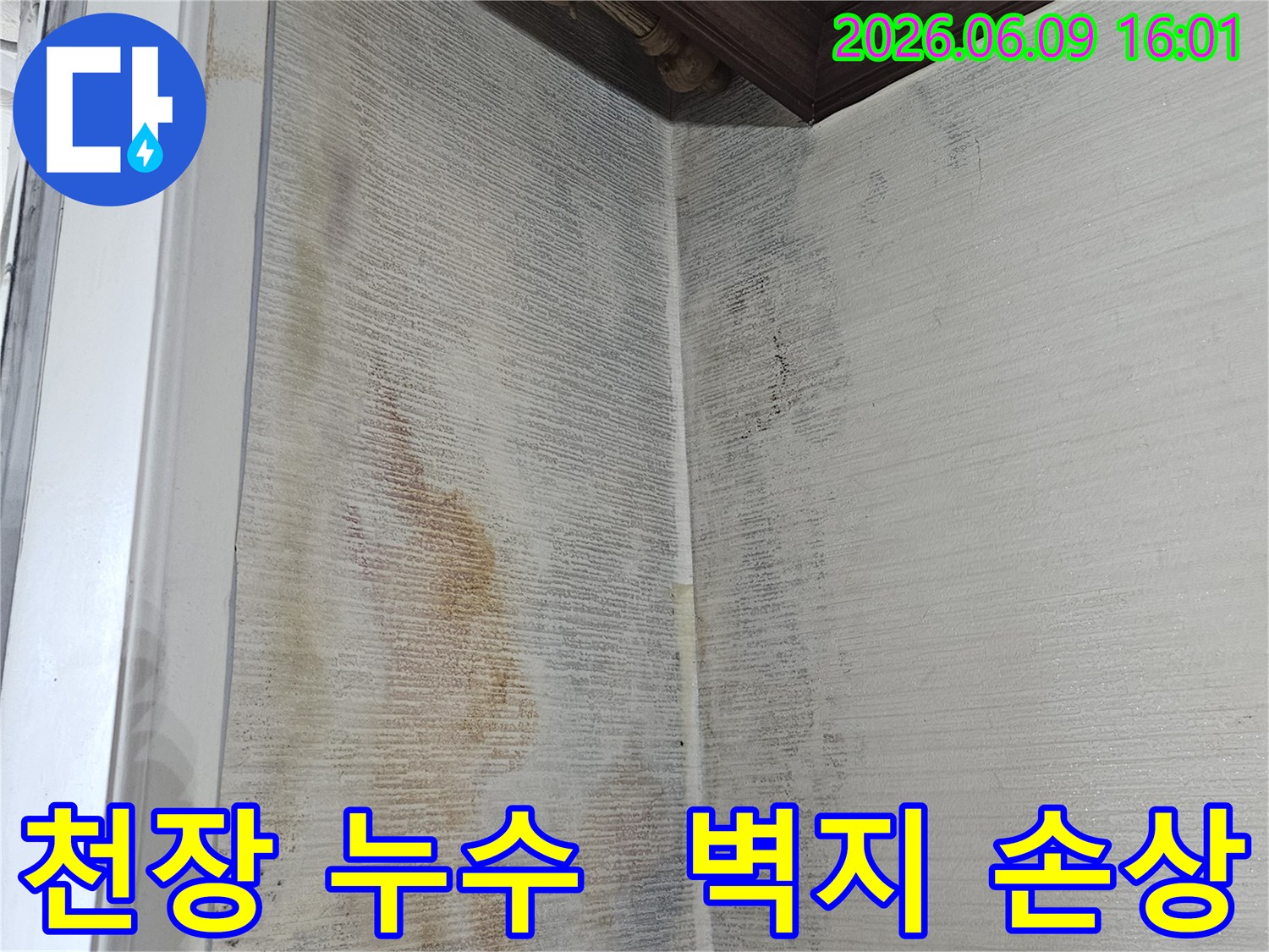 천장 벽지가-물에 젖어-손상되고-얼룩이 심하게-생긴-누수 현장입니다