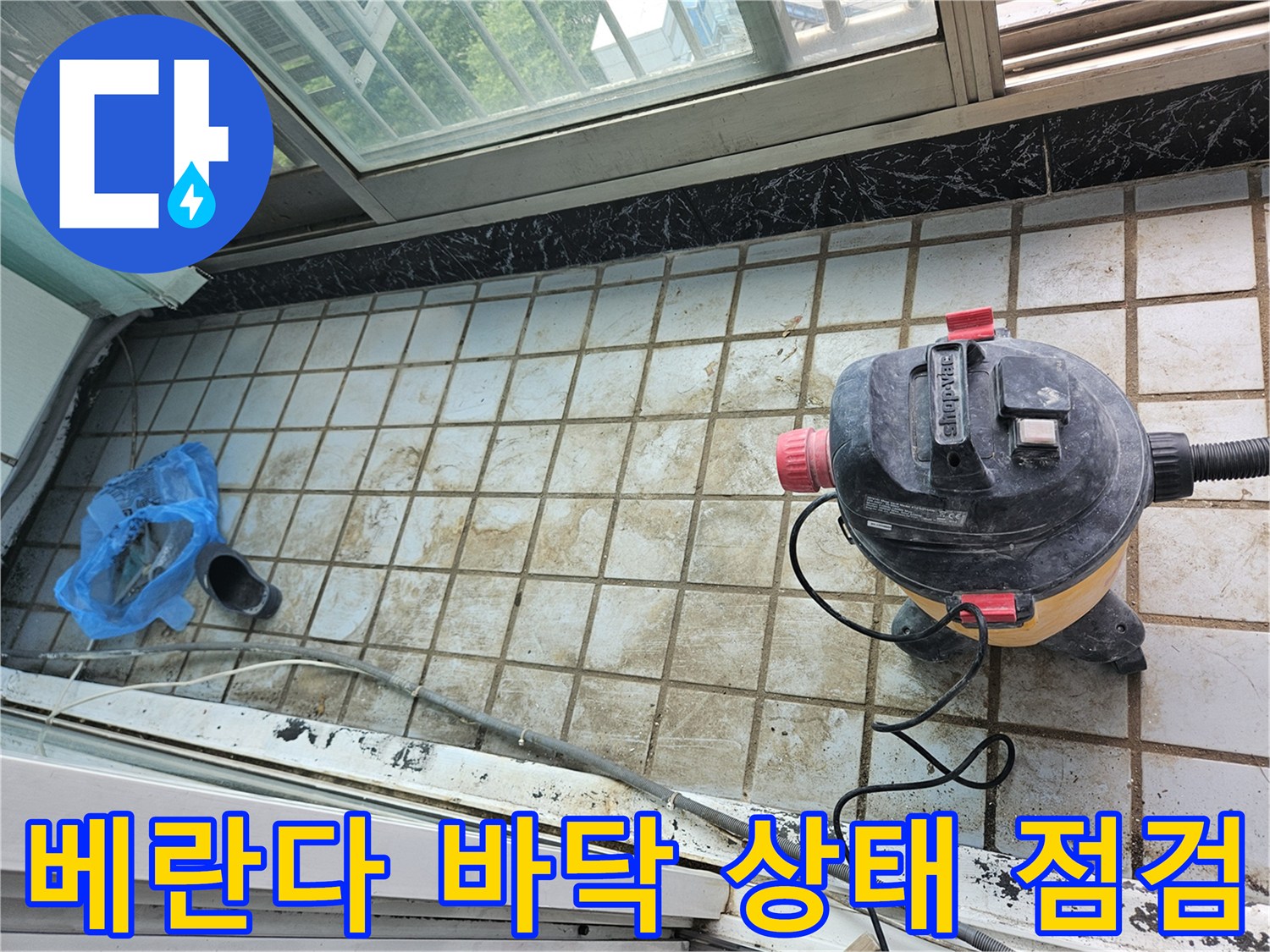 타일-틈새의-이물질을-제거하여-누수-부위를-찾는-작업