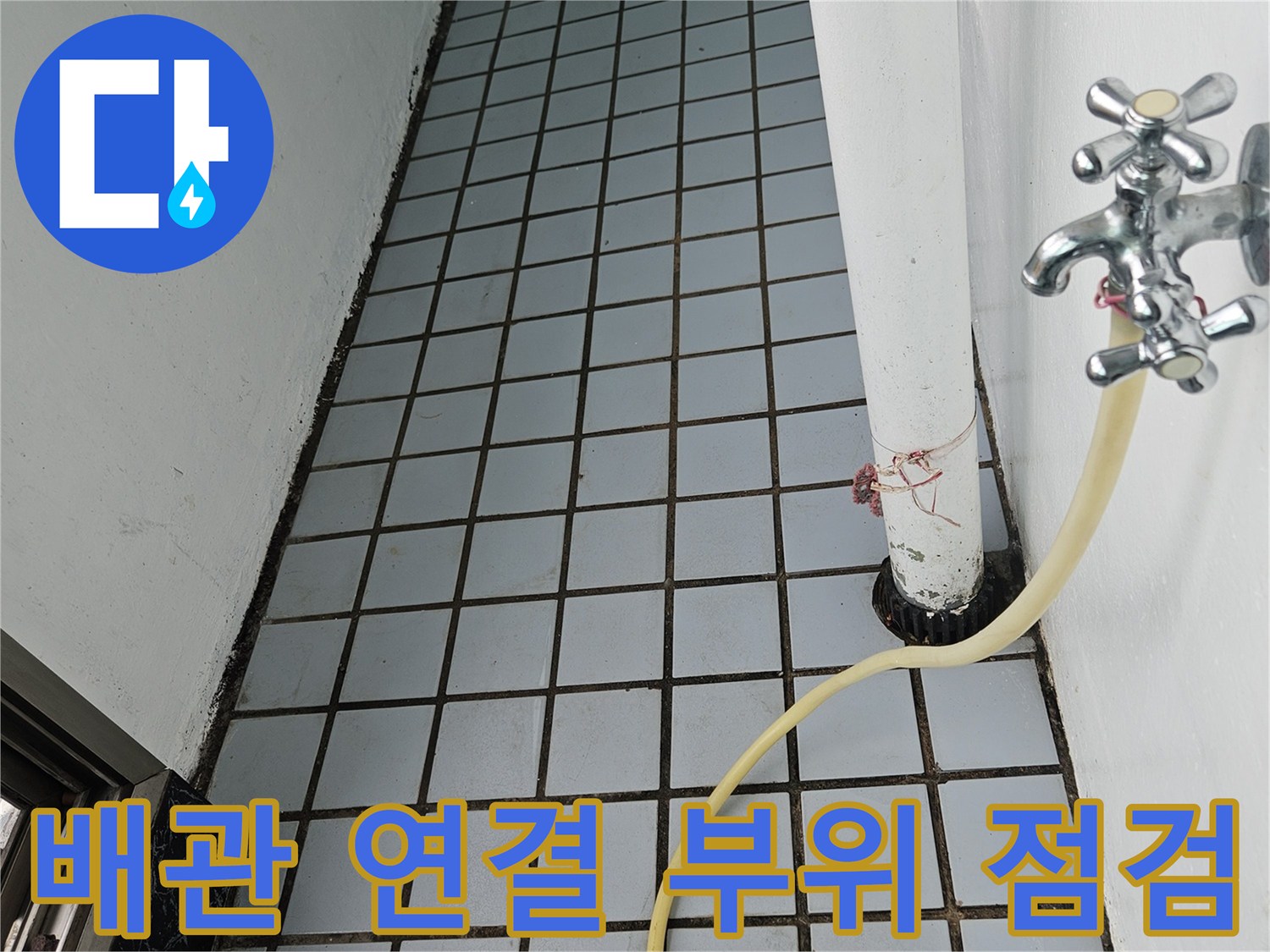 하얀색 배관과 수도꼭지-연결된 벽면 타일의 노후 상태