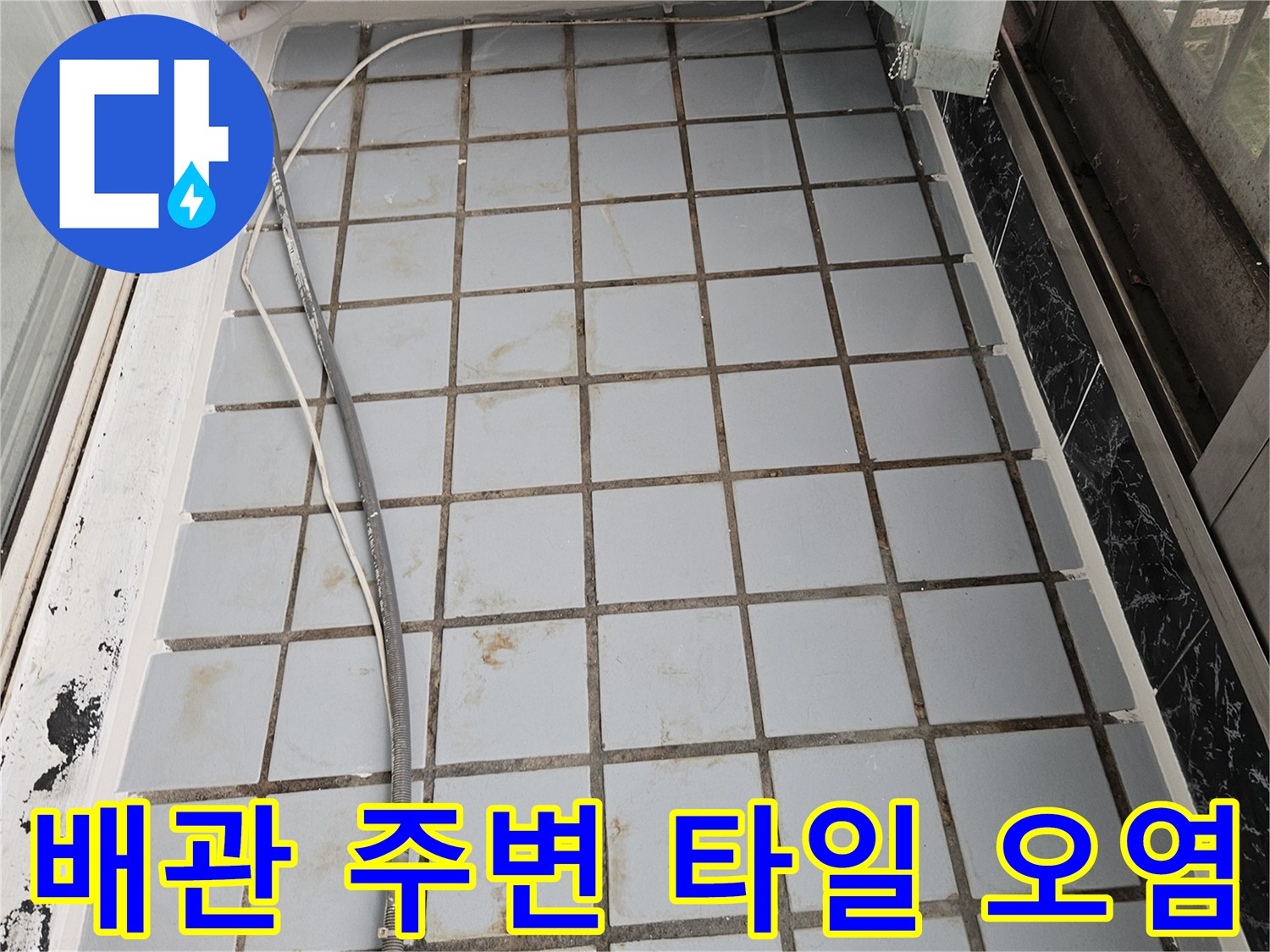호원동 아파트 현장-배관 근처 타일 줄눈의 누수 흔적과 변색 상태