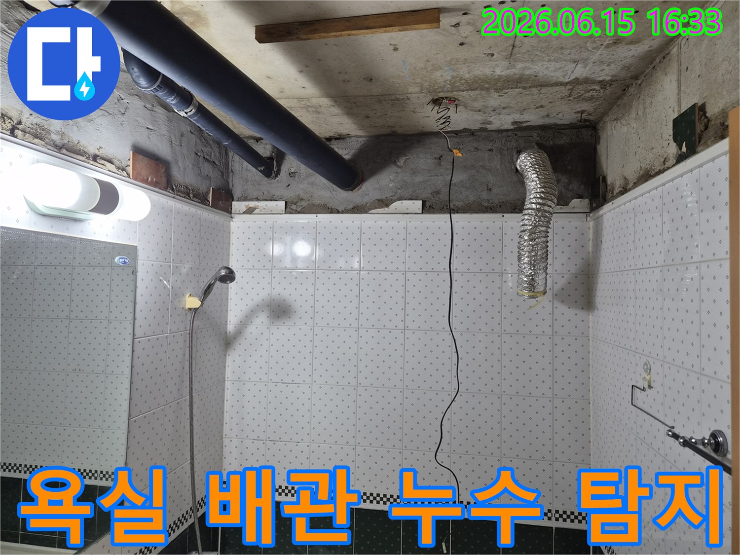 동두천-아파트-욕실-천장-배관-누수-탐지-현장-모습