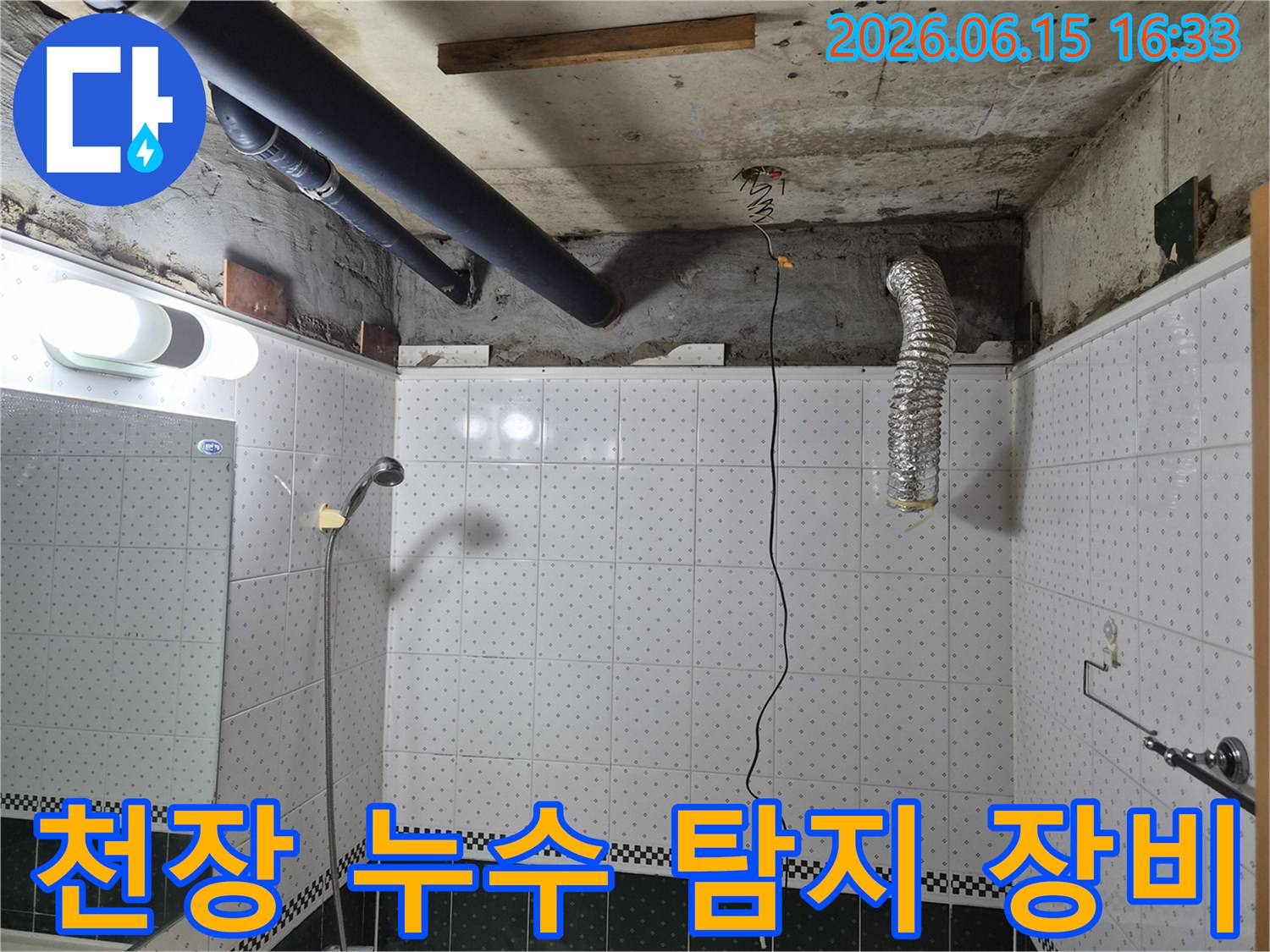 동두천-아파트-화장실-천장-누수-탐지-장비-활용-현장