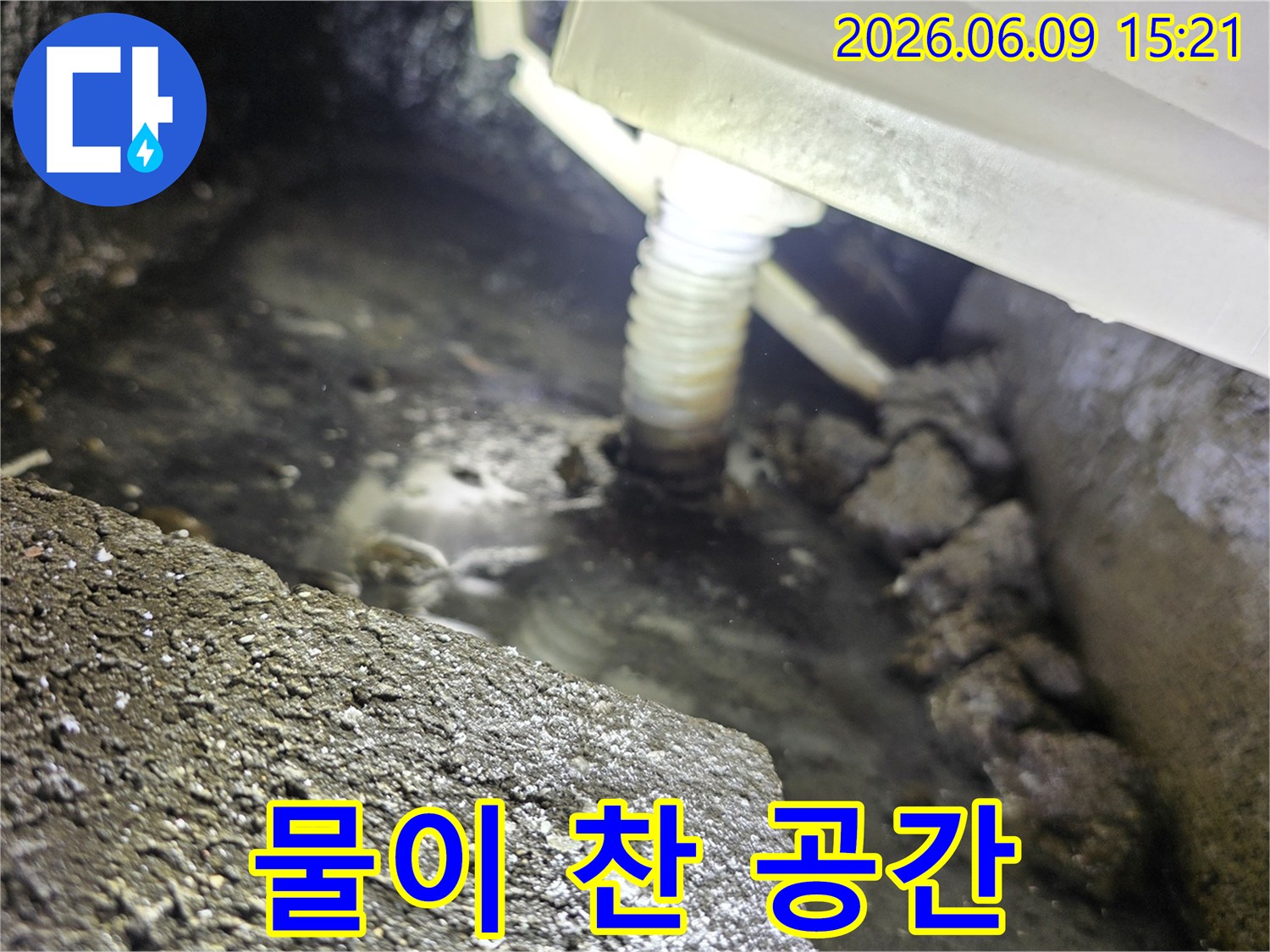 배관 연결 부위에서-물이 새어-고여있는-누수 현장 사진