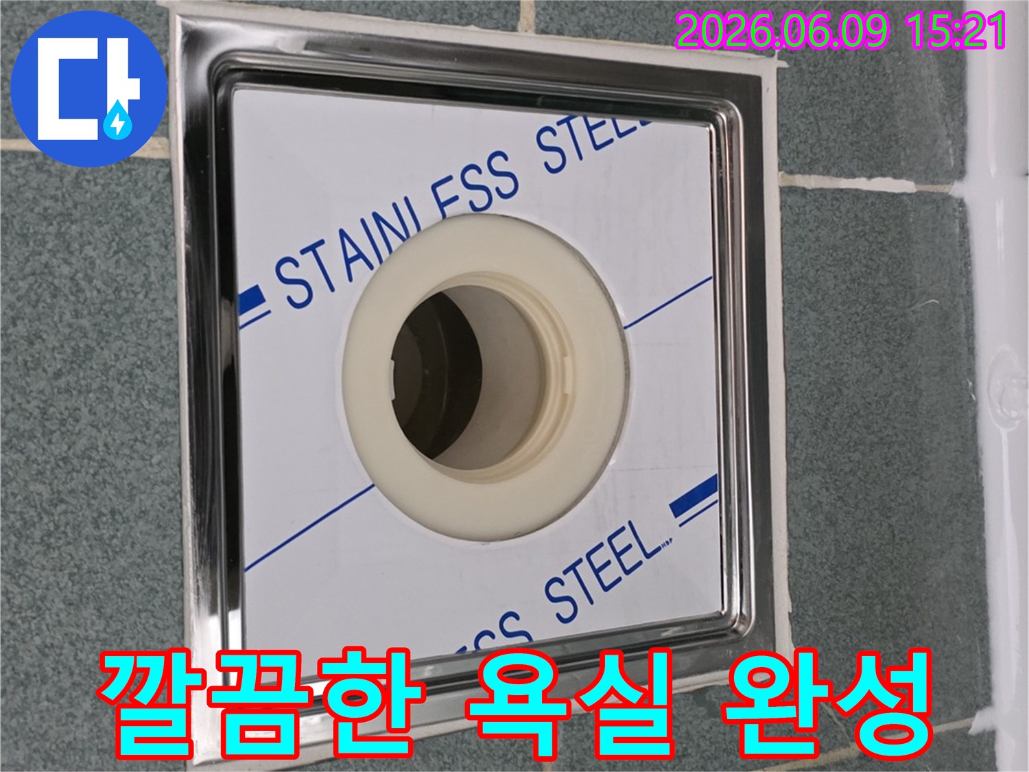 새롭게-설치된-스테인리스-배수구로-욕실-바닥이-깔끔하게-마감되어-쾌적하고-아름다운-욕실을-완성한-모습