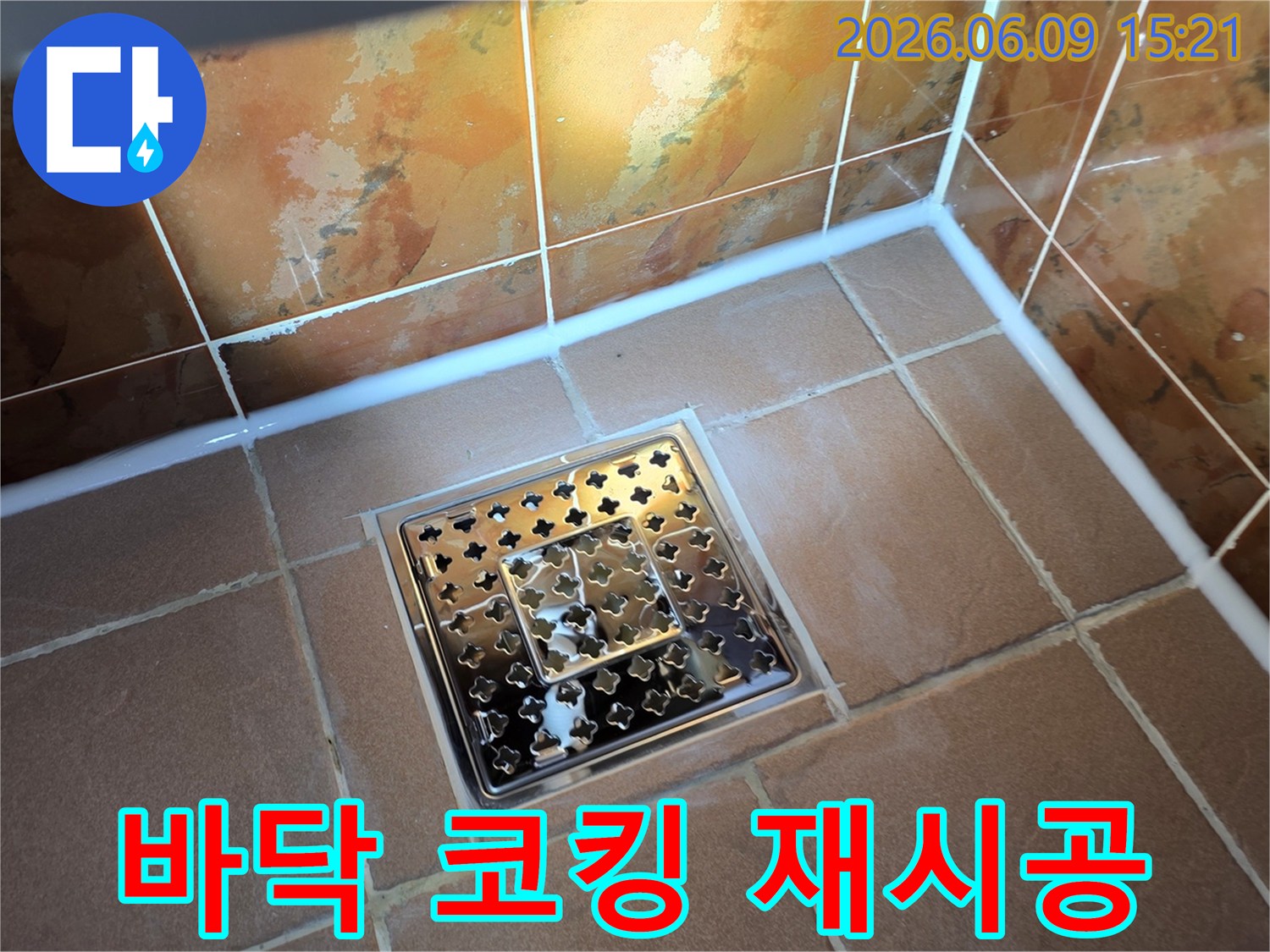 생연동-아파트-화장실-바닥-누수-해결을-위해-배수구-주변과-타일-경계면에-새롭게-시공된-방수-코킹-재시공