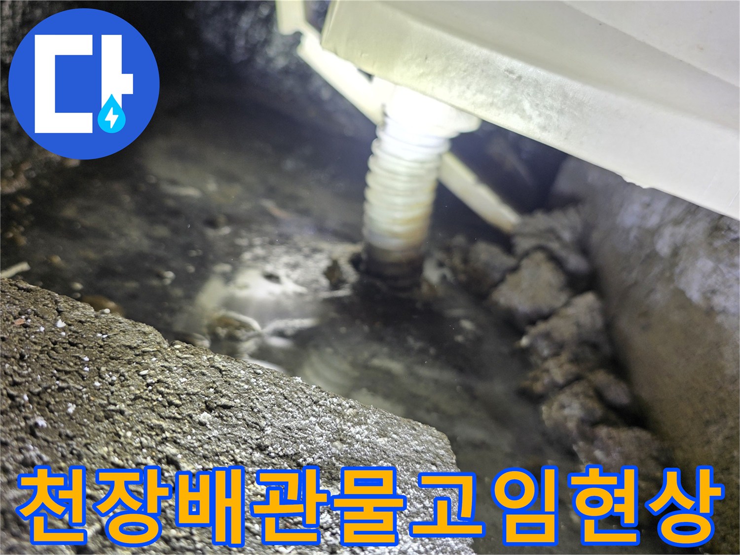 아파트-천장-점검구-내부-배관-주변-습기-및-물고임-상태