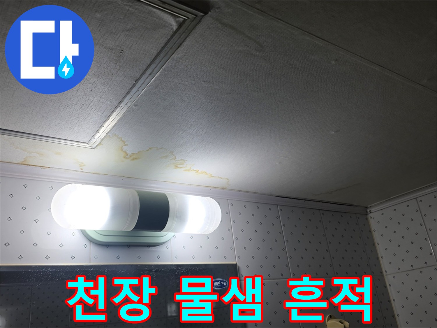 아파트 천장 점검구 주변의 습기 및 얼룩 상태