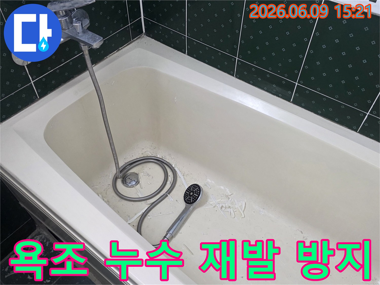 욕조 내부에서 누수 재발 방지를 위한-보수 작업 흔적과 샤워기가 놓여있는-현장 모습입니다.
