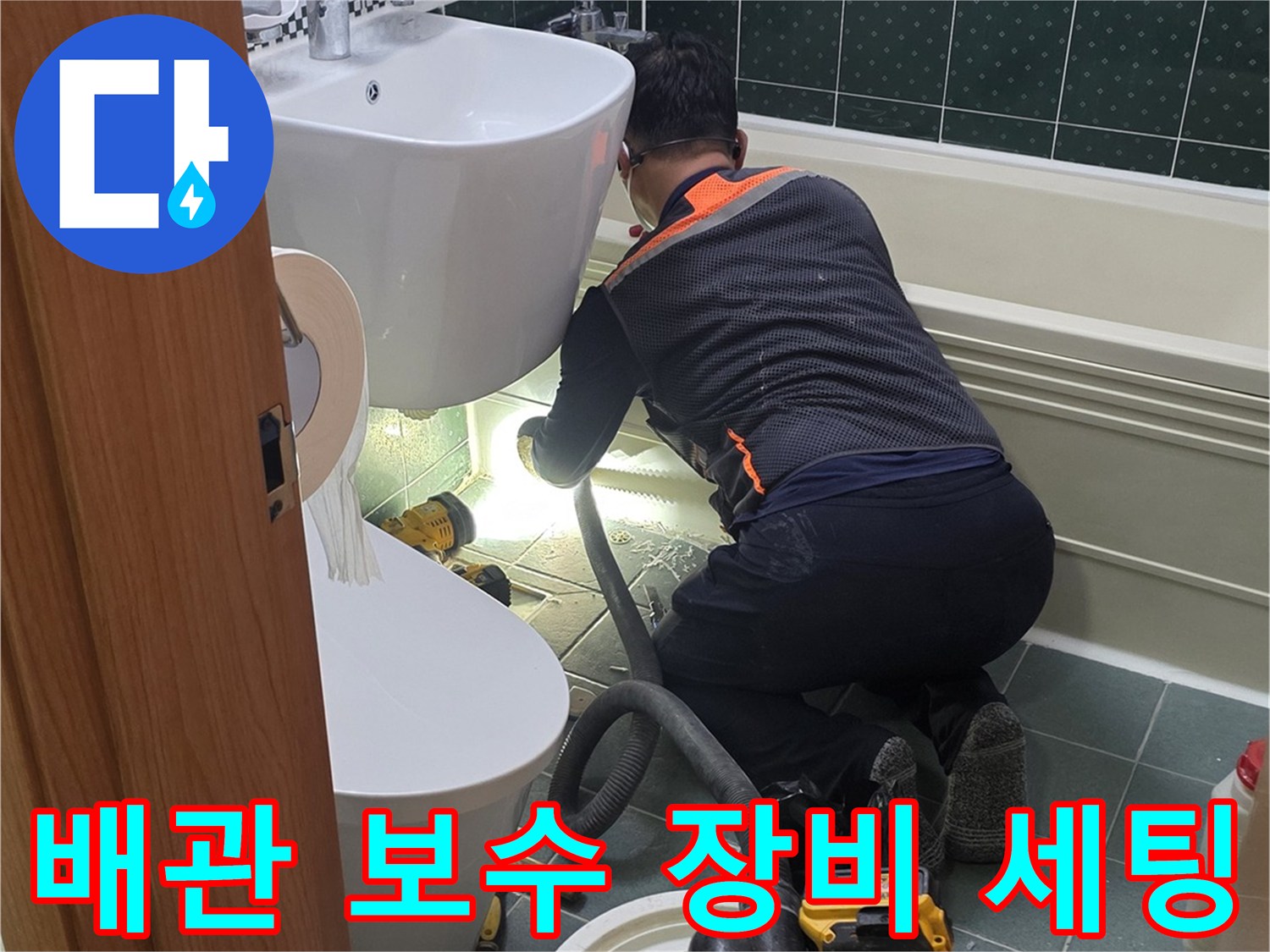 전동 드릴과 흡입 장비를 사용하여 배관 주변을 점검하는 모습