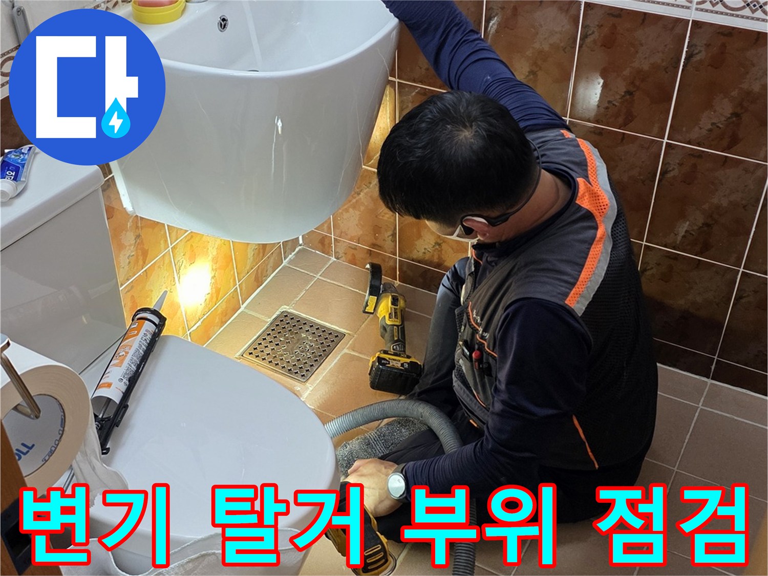 탈거된 변기 뒤쪽의 노출된 배관과 타일 경계면 조사