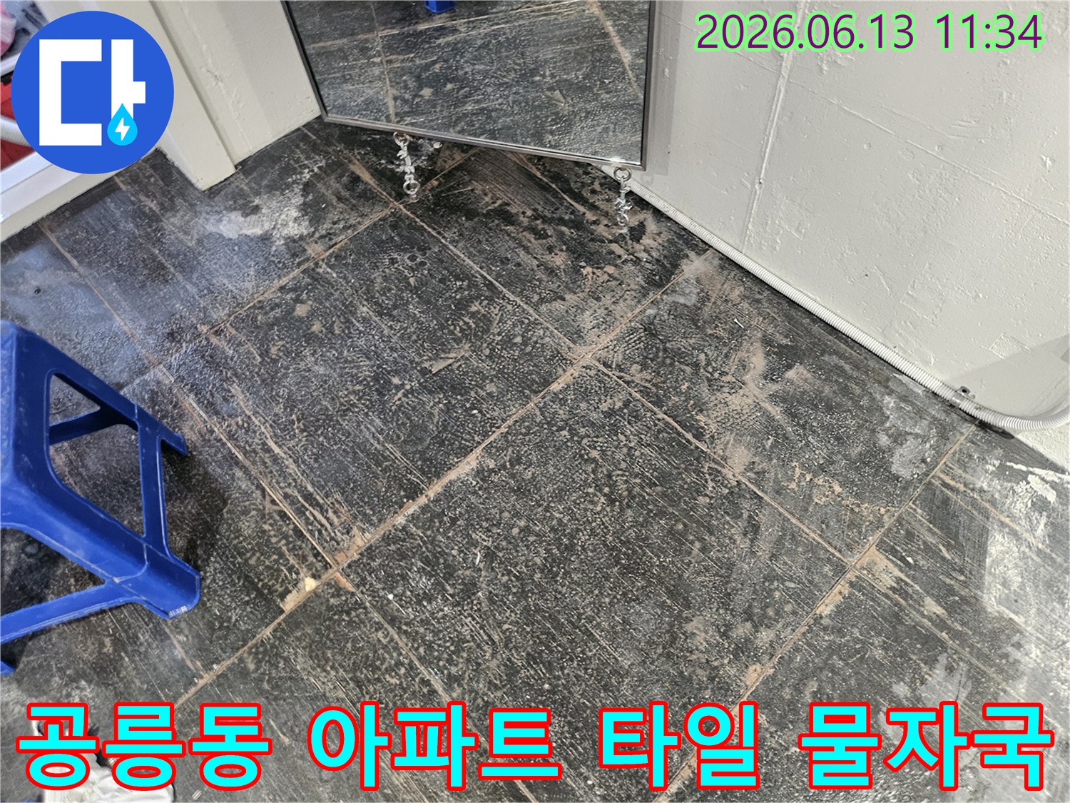 아파트 바닥 타일에 생긴 물자국과-오염된 모습을 보여주는-누수 현장 기록