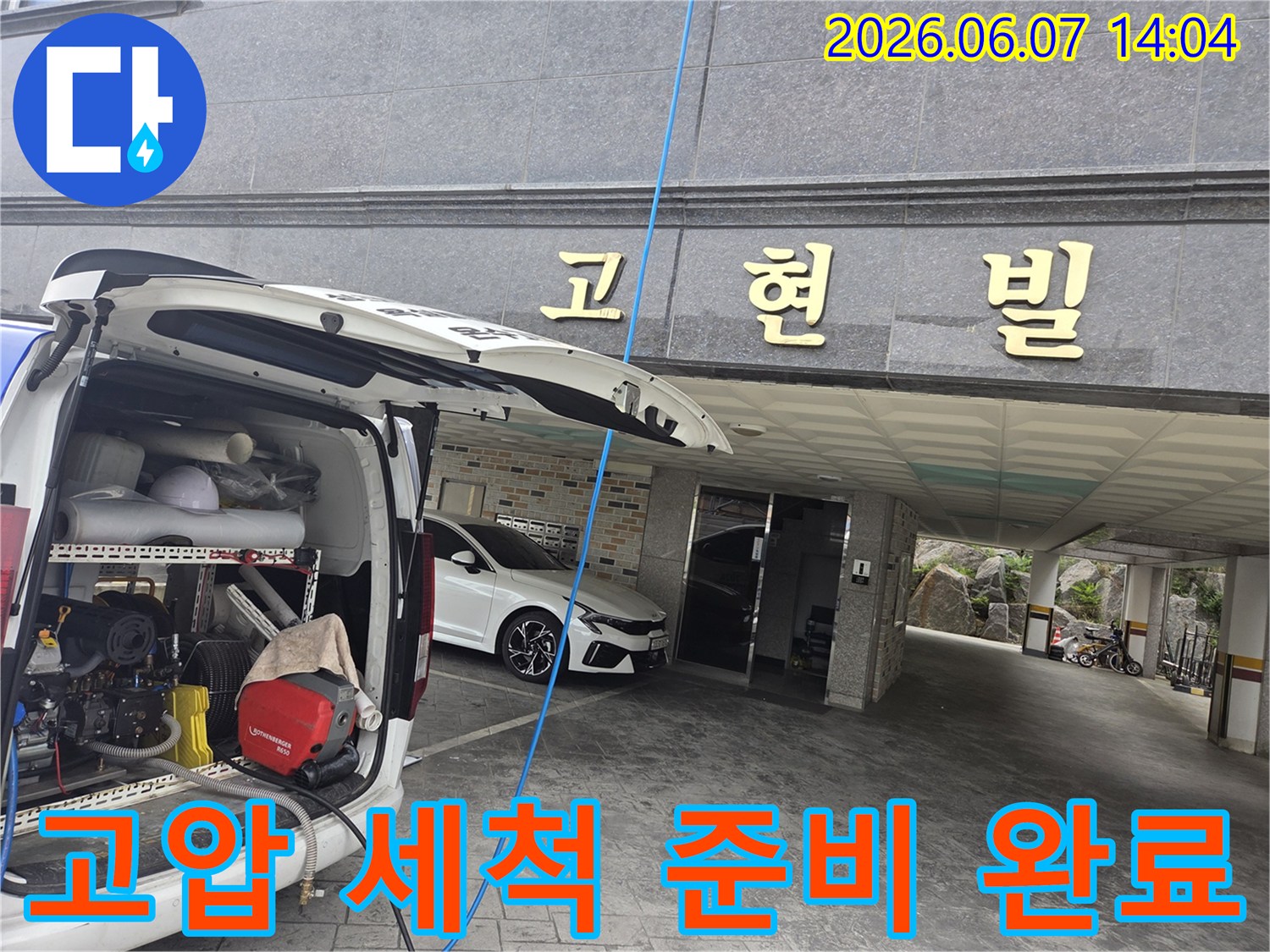 누수 현장에 도착하여-고압 세척 장비를-세팅 완료한 모습입니다