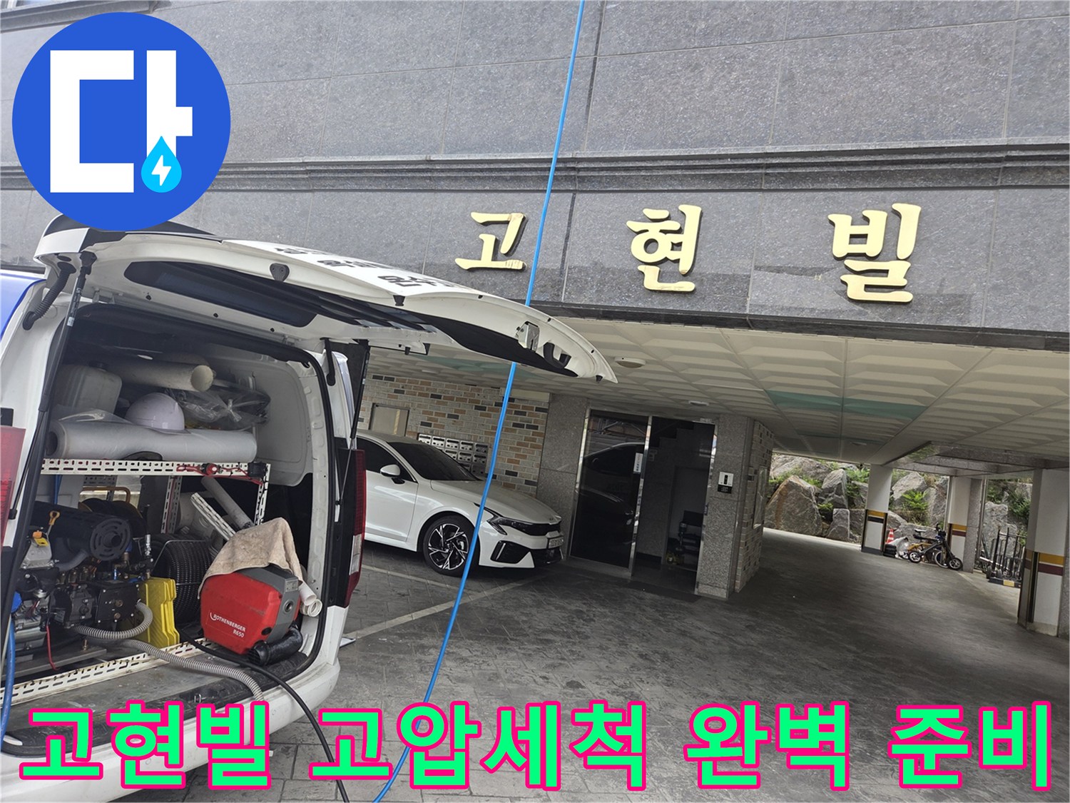 누수-현장에-도착하여-전문가가-고압-세척-장비를-세팅하며-완벽하게-준비하는-모습