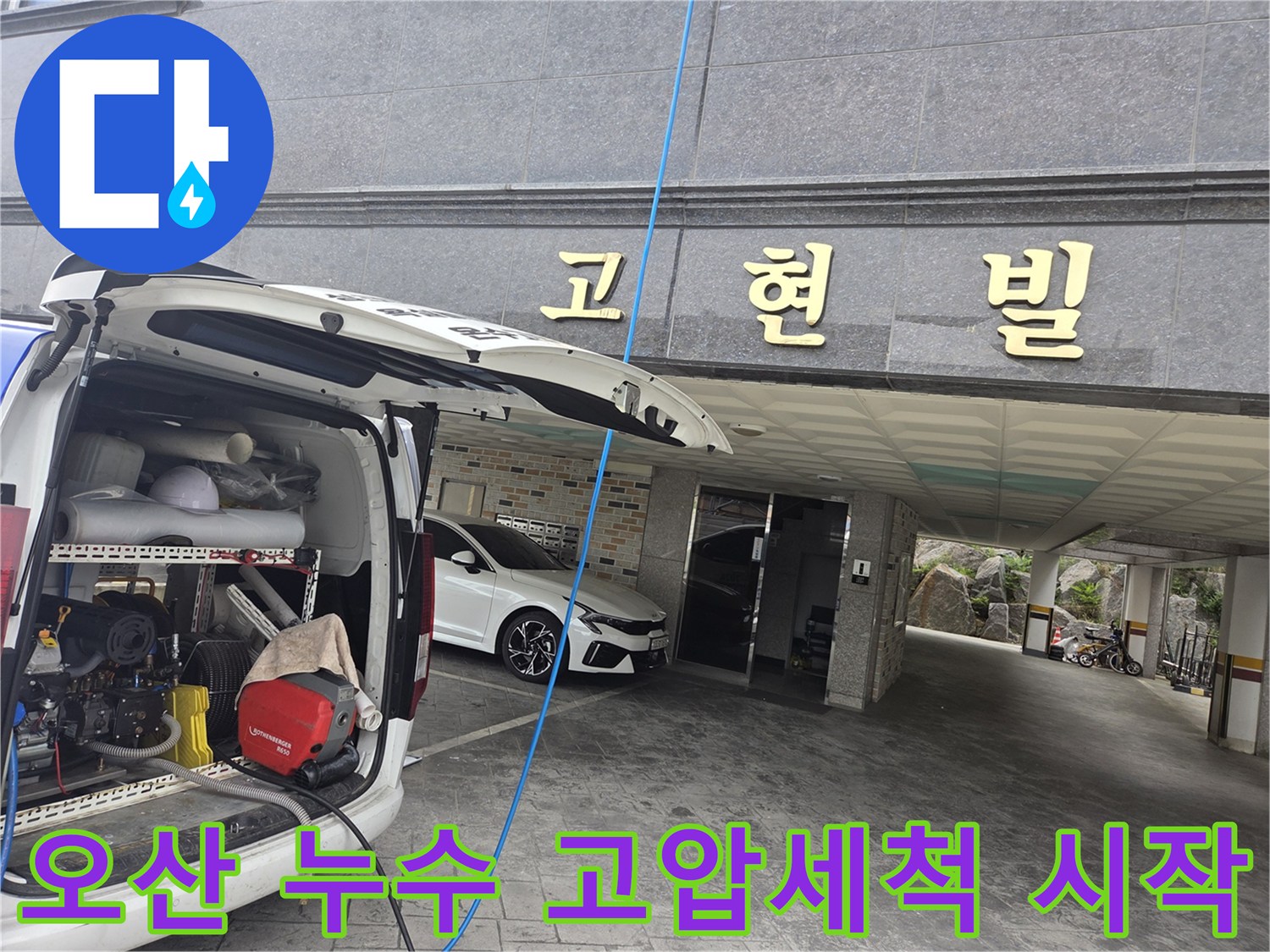 누수-현장에서-고압-세척-장비가-설치되고-있는-장면