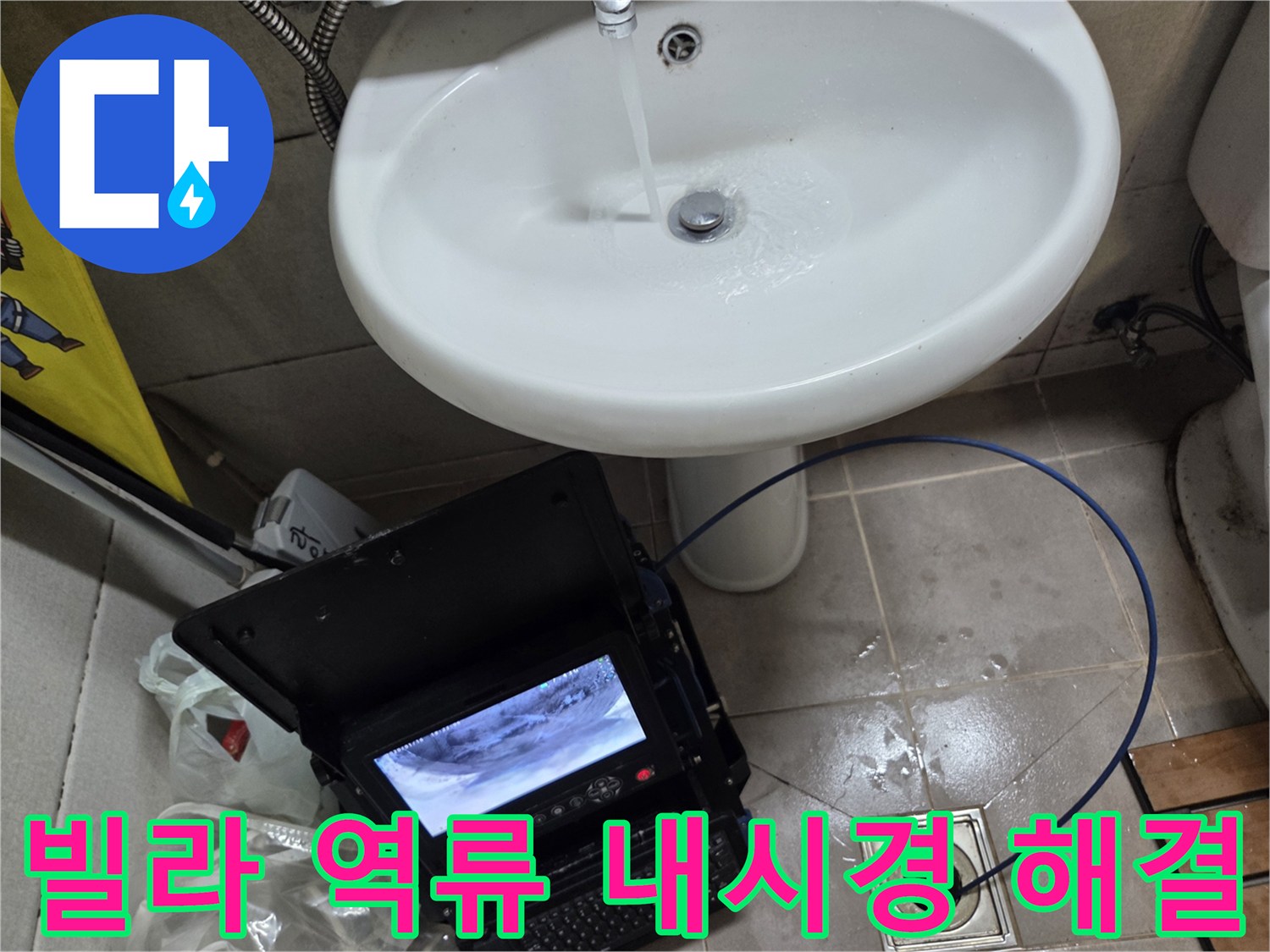 오산 빌라 고현동에서 발생한 역류 문제로-배관 내시경 진단 후 완벽하게 해결하는 모습입니다.