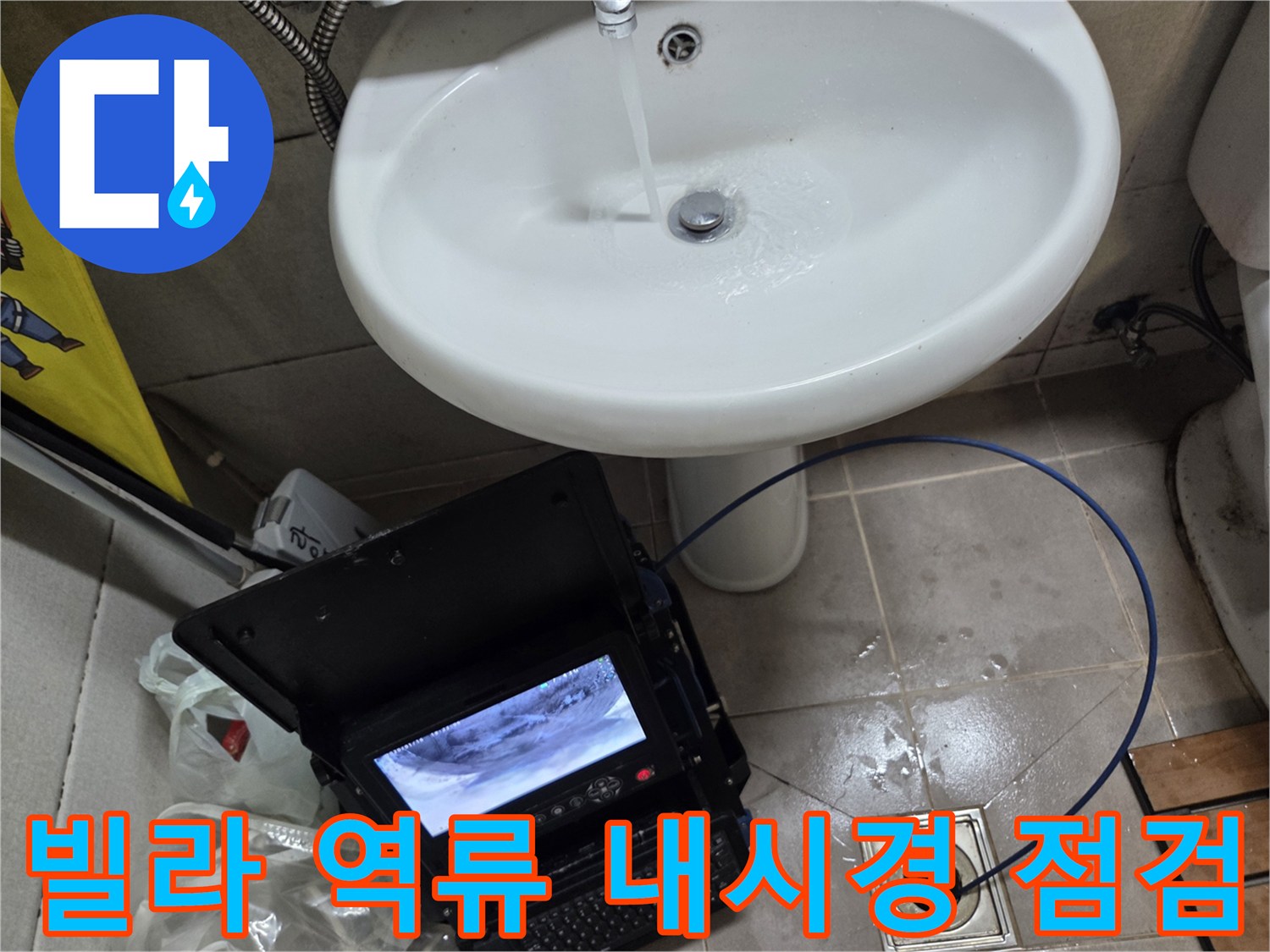오산시 빌라의 역류세대 배관을-내시경으로 꼼꼼하게 점검하는 현장 모습입니다.
