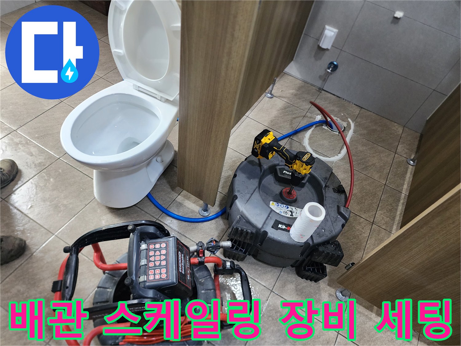 변기 하부 배관 작업을 위해 바닥에 놓인 전문 샤프트 장비와 전동 공구